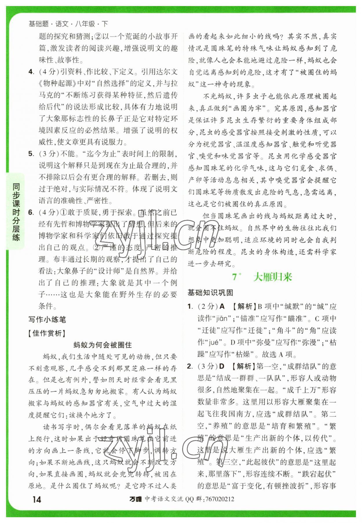 2023年万唯中考基础题八年级语文下册人教版 参考答案第14页