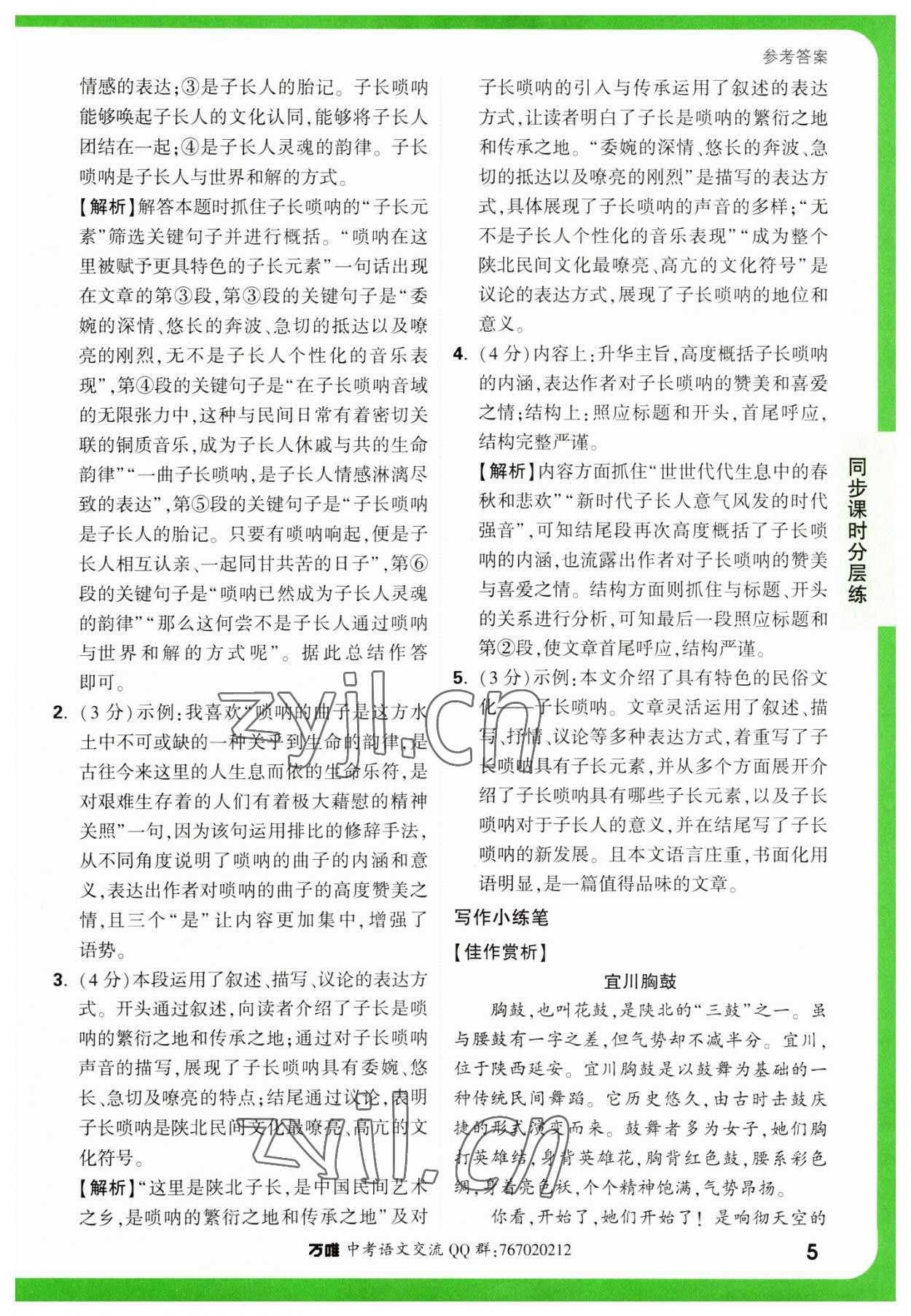 2023年万唯中考基础题八年级语文下册人教版 参考答案第5页