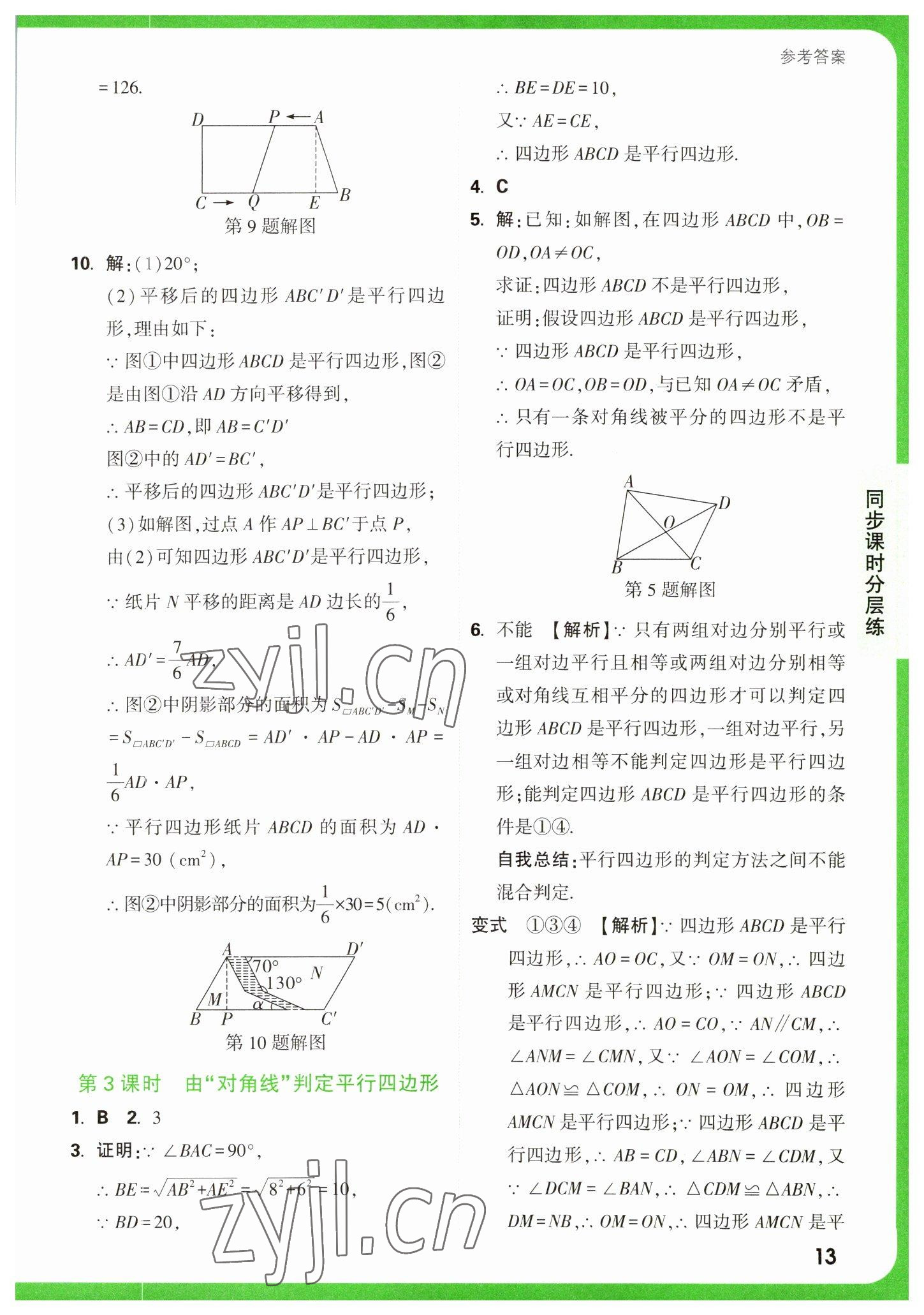 2023年萬唯中考基礎(chǔ)題八年級數(shù)學下冊蘇科版 參考答案第13頁