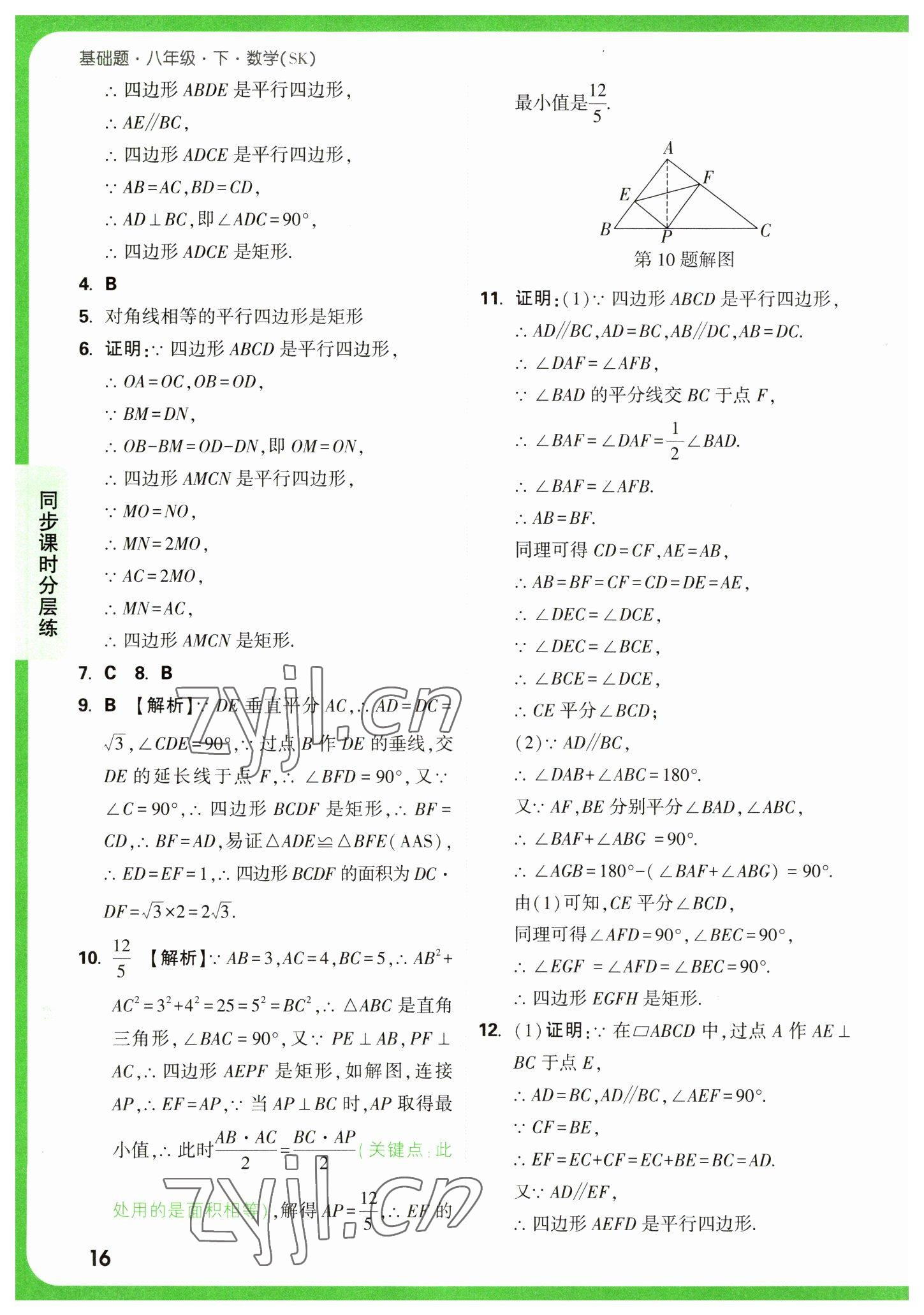 2023年萬唯中考基礎(chǔ)題八年級數(shù)學(xué)下冊蘇科版 參考答案第16頁