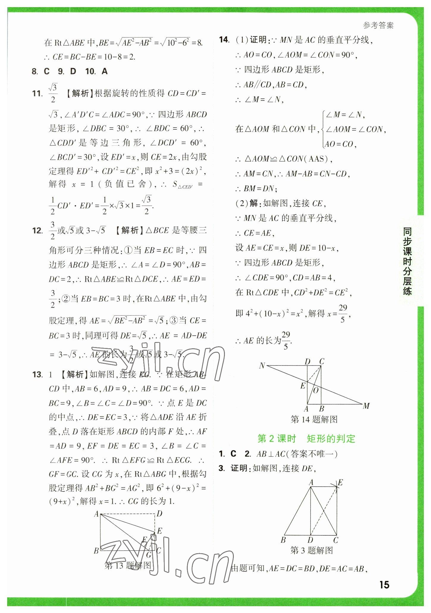 2023年萬唯中考基礎(chǔ)題八年級數(shù)學(xué)下冊蘇科版 參考答案第15頁