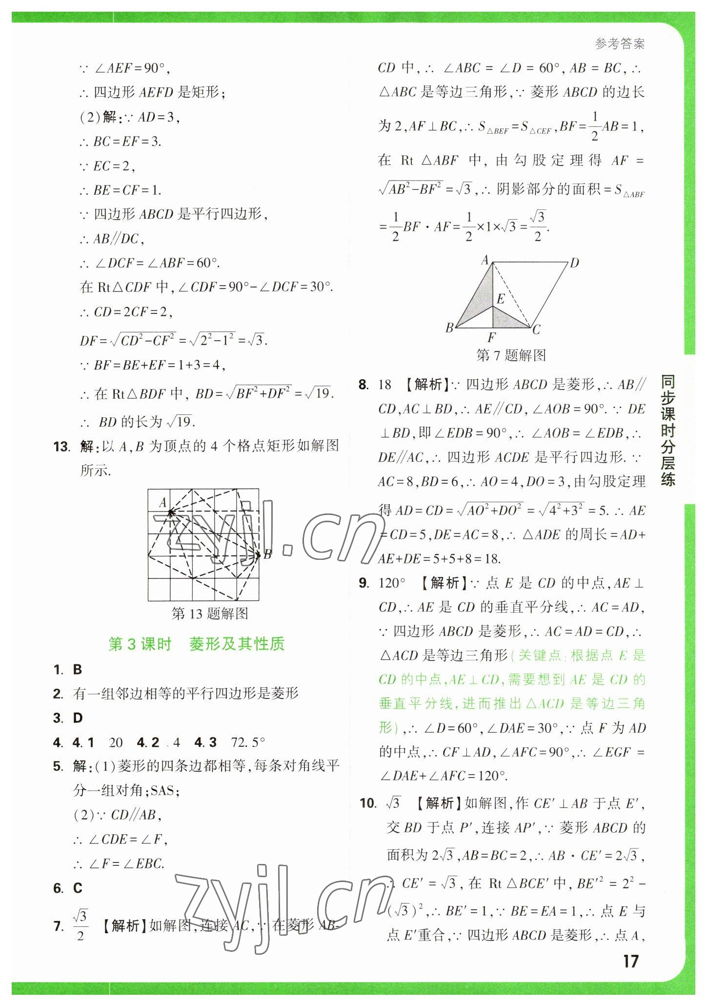 2023年萬(wàn)唯中考基礎(chǔ)題八年級(jí)數(shù)學(xué)下冊(cè)蘇科版 參考答案第17頁(yè)