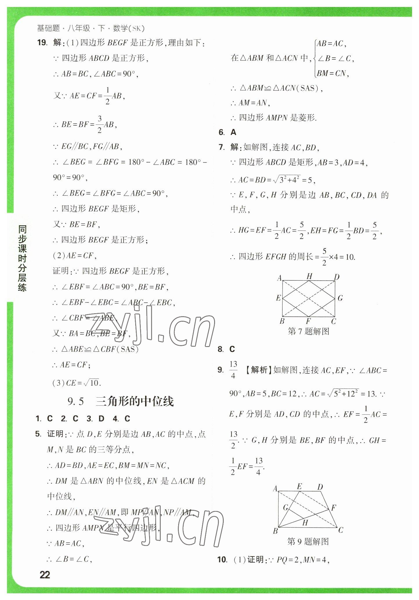 2023年萬(wàn)唯中考基礎(chǔ)題八年級(jí)數(shù)學(xué)下冊(cè)蘇科版 參考答案第22頁(yè)