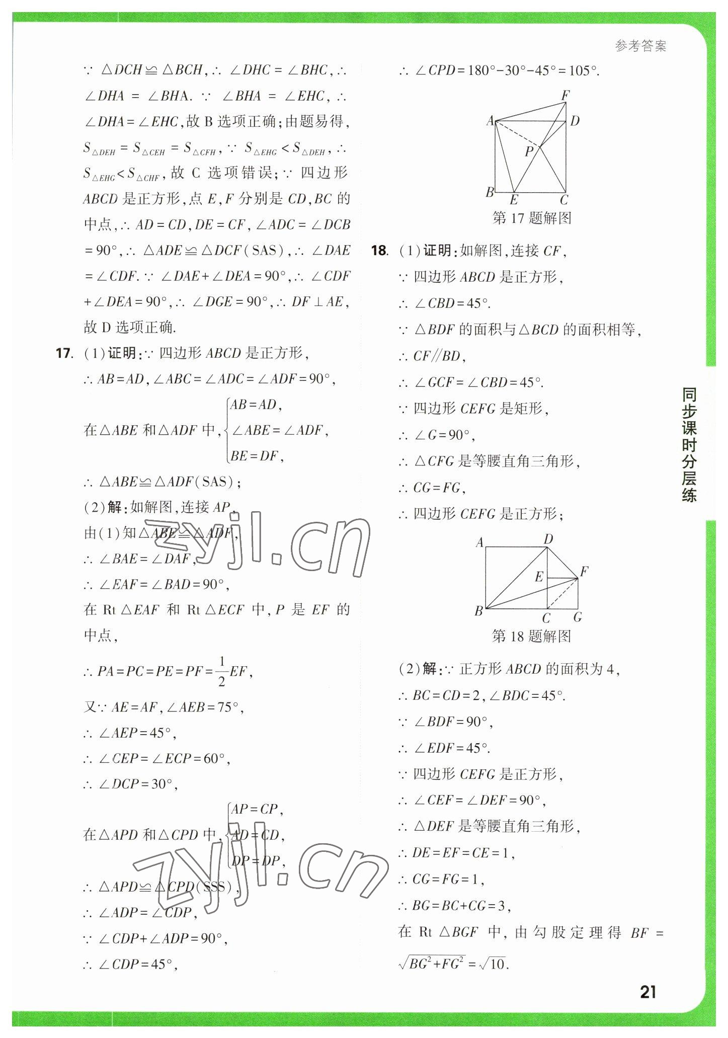 2023年萬唯中考基礎題八年級數(shù)學下冊蘇科版 參考答案第21頁