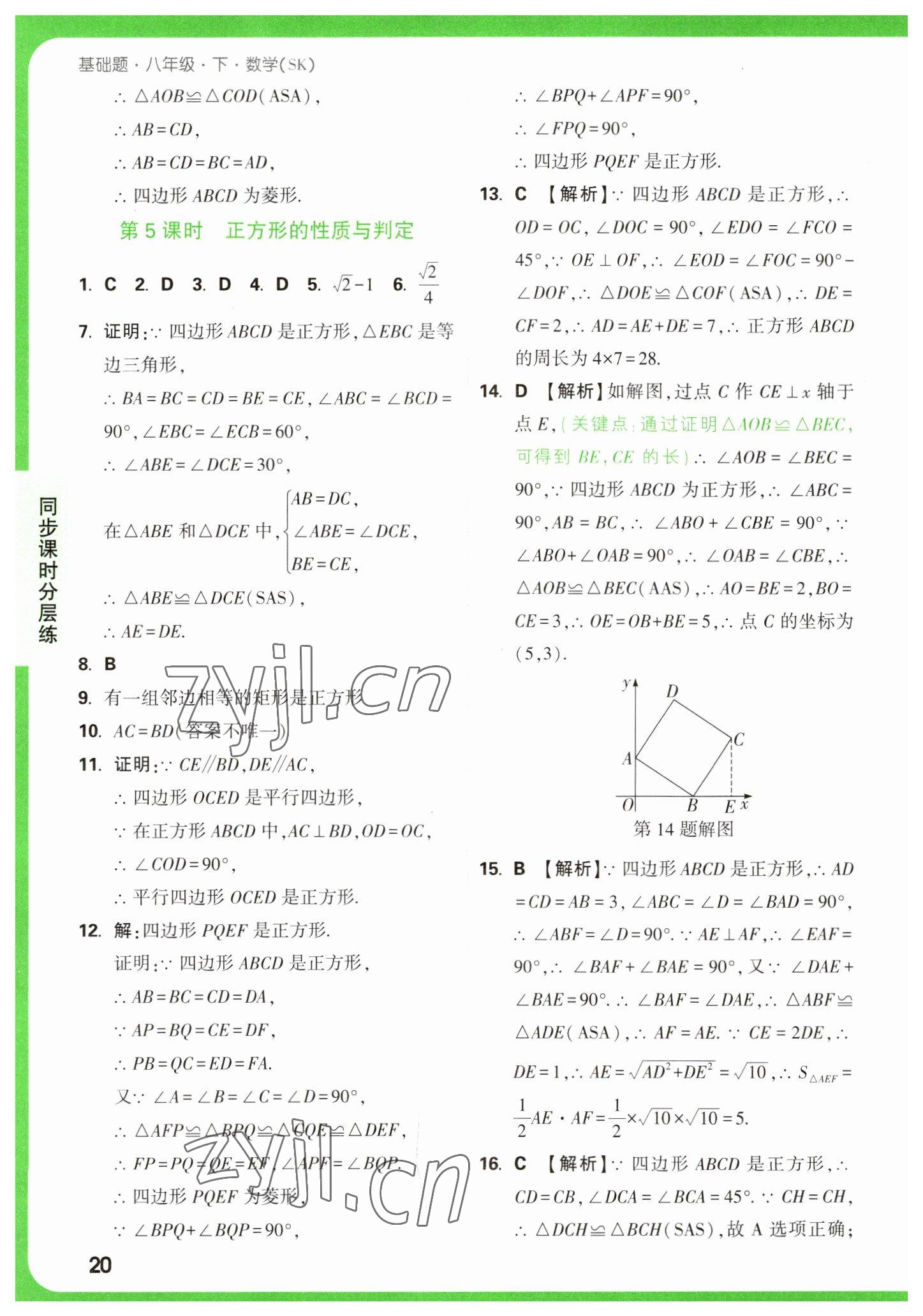 2023年萬(wàn)唯中考基礎(chǔ)題八年級(jí)數(shù)學(xué)下冊(cè)蘇科版 參考答案第20頁(yè)