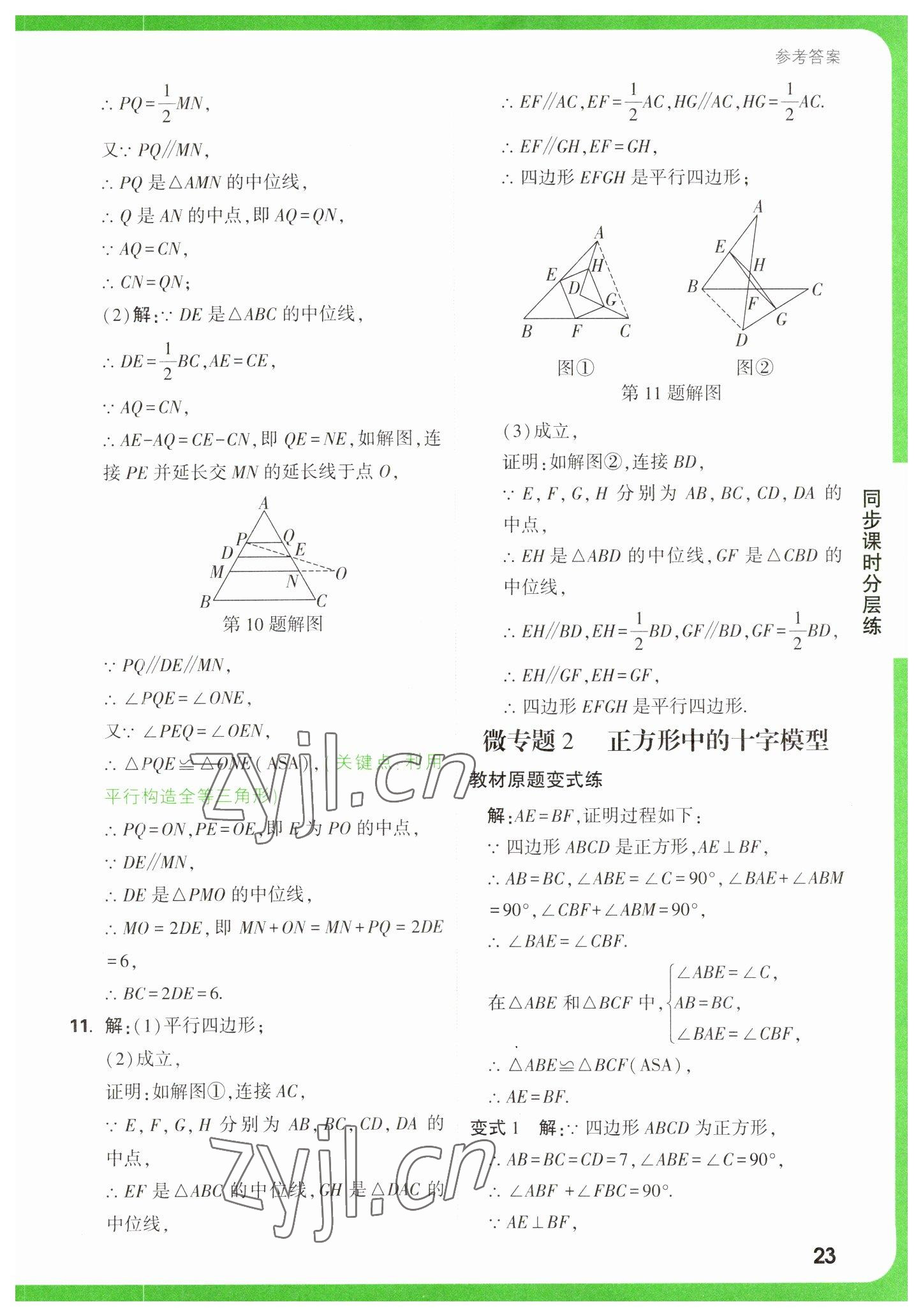 2023年萬唯中考基礎(chǔ)題八年級(jí)數(shù)學(xué)下冊(cè)蘇科版 參考答案第23頁