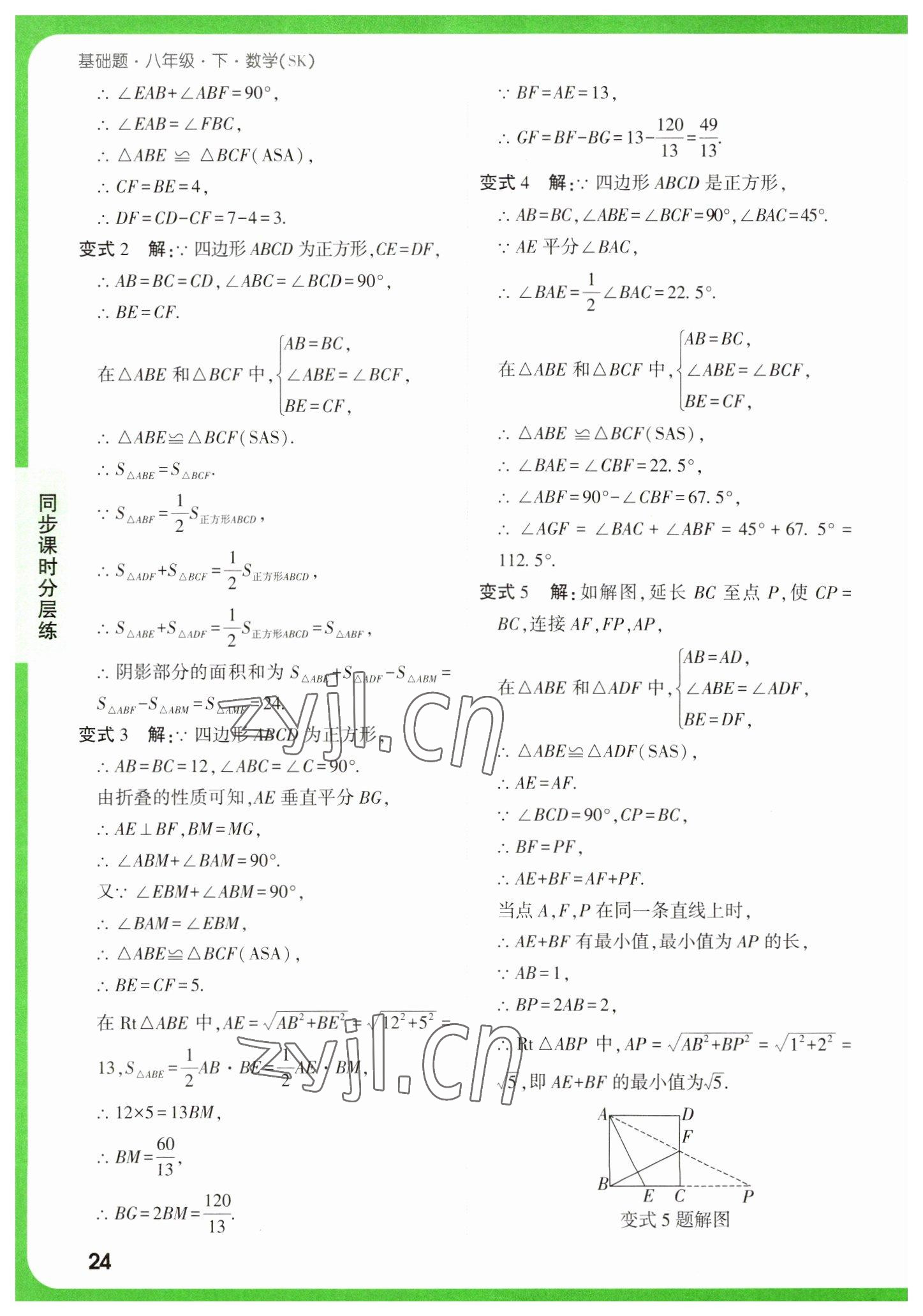 2023年萬唯中考基礎(chǔ)題八年級(jí)數(shù)學(xué)下冊(cè)蘇科版 參考答案第24頁