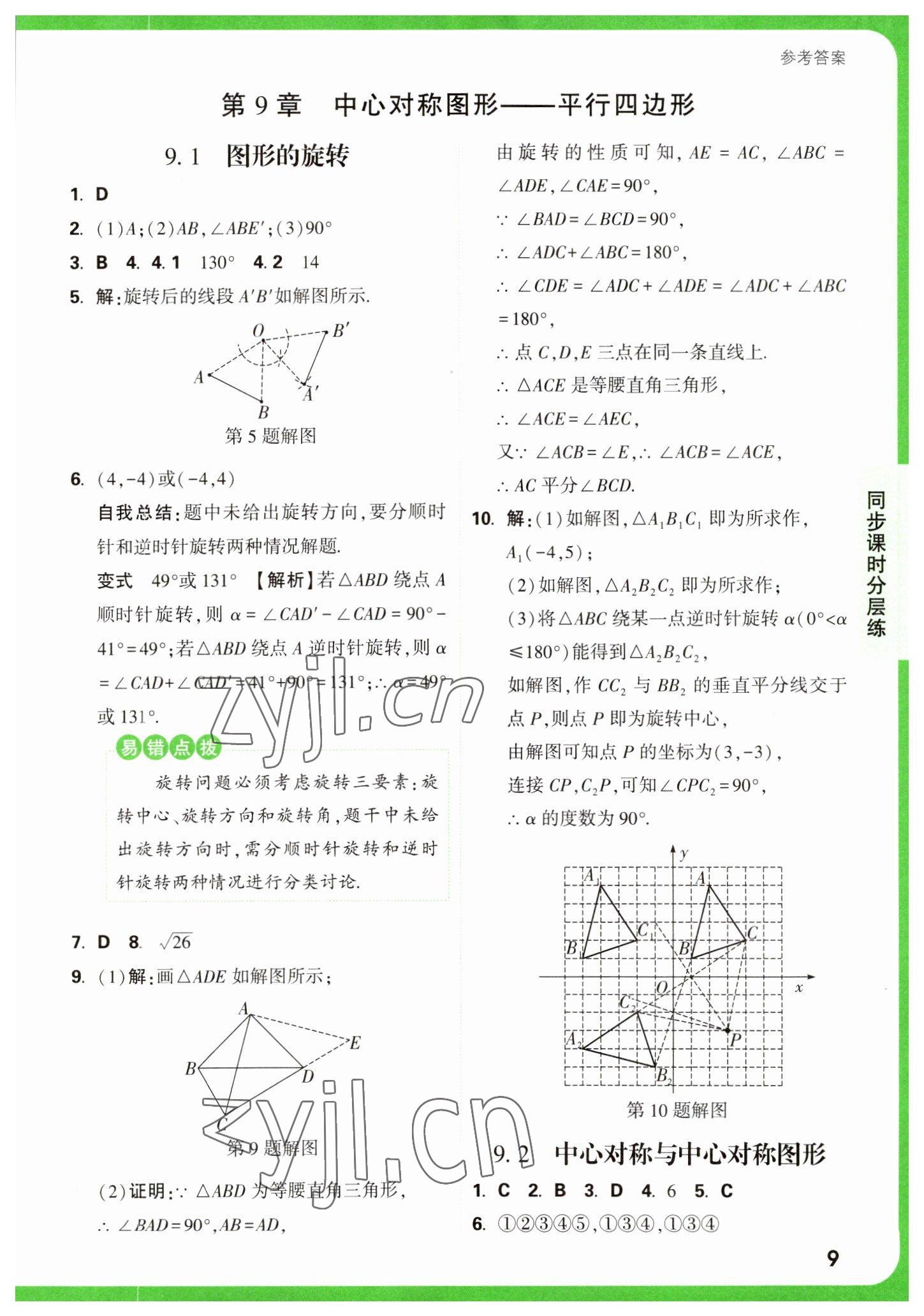 2023年萬(wàn)唯中考基礎(chǔ)題八年級(jí)數(shù)學(xué)下冊(cè)蘇科版 參考答案第9頁(yè)