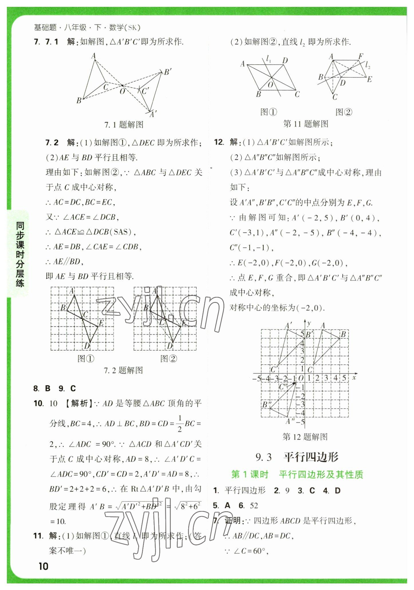 2023年萬唯中考基礎(chǔ)題八年級數(shù)學下冊蘇科版 參考答案第10頁