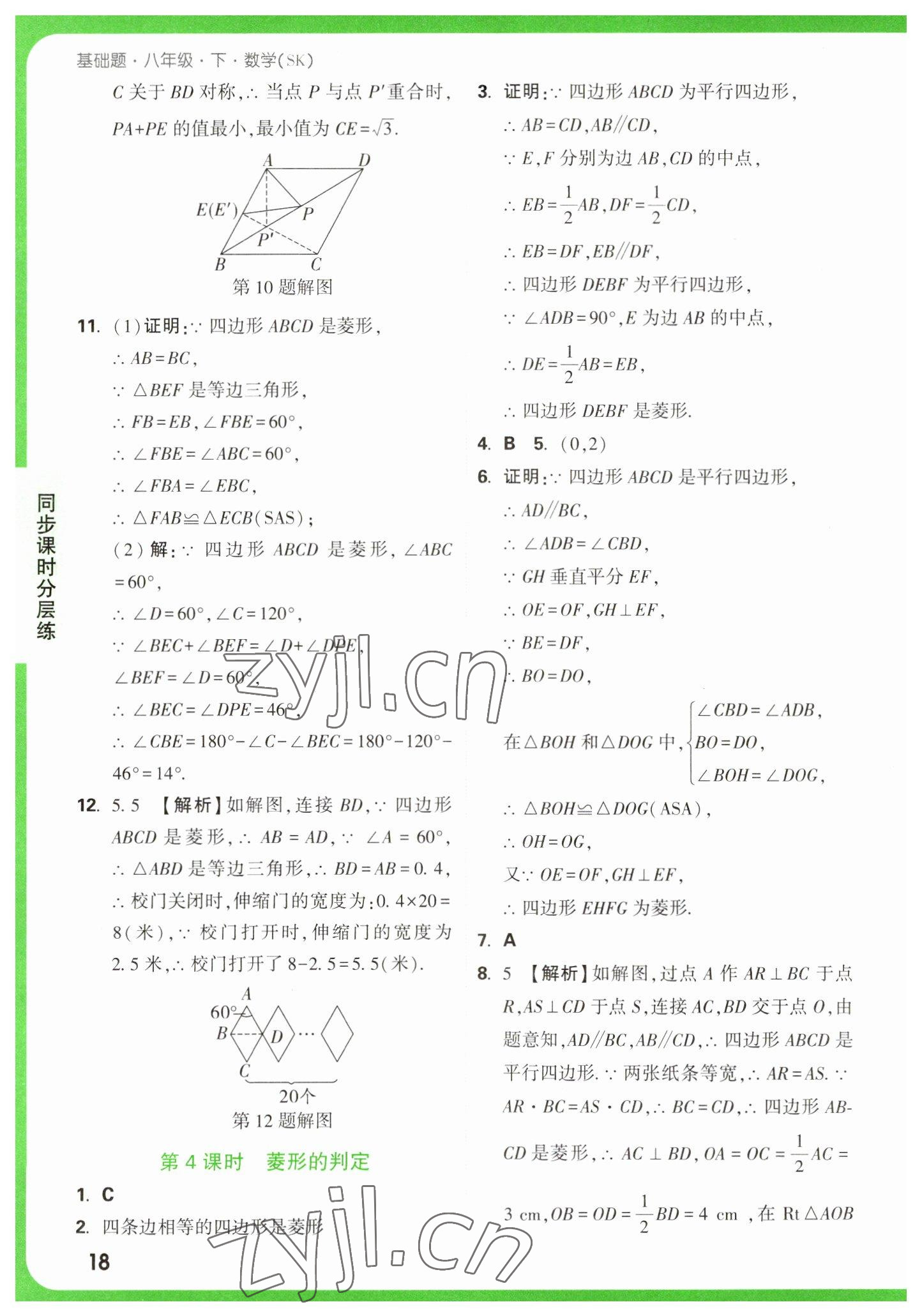 2023年萬唯中考基礎(chǔ)題八年級數(shù)學下冊蘇科版 參考答案第18頁