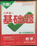 2023年萬唯中考基礎(chǔ)題八年級數(shù)學(xué)下冊蘇科版