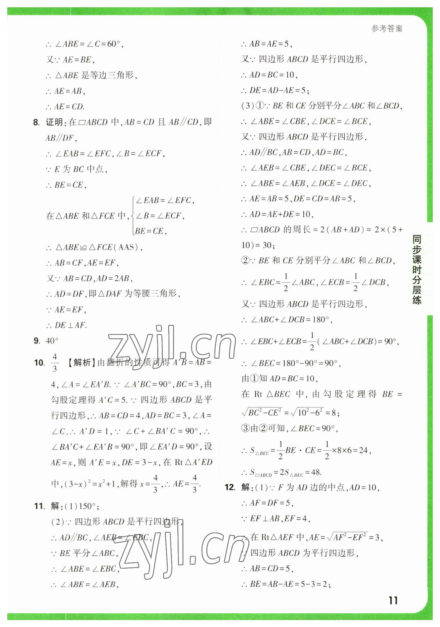 2023年萬(wàn)唯中考基礎(chǔ)題八年級(jí)數(shù)學(xué)下冊(cè)蘇科版 參考答案第11頁(yè)