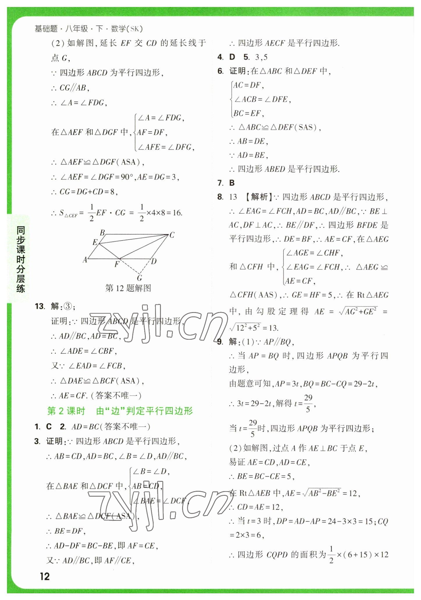 2023年萬(wàn)唯中考基礎(chǔ)題八年級(jí)數(shù)學(xué)下冊(cè)蘇科版 參考答案第12頁(yè)