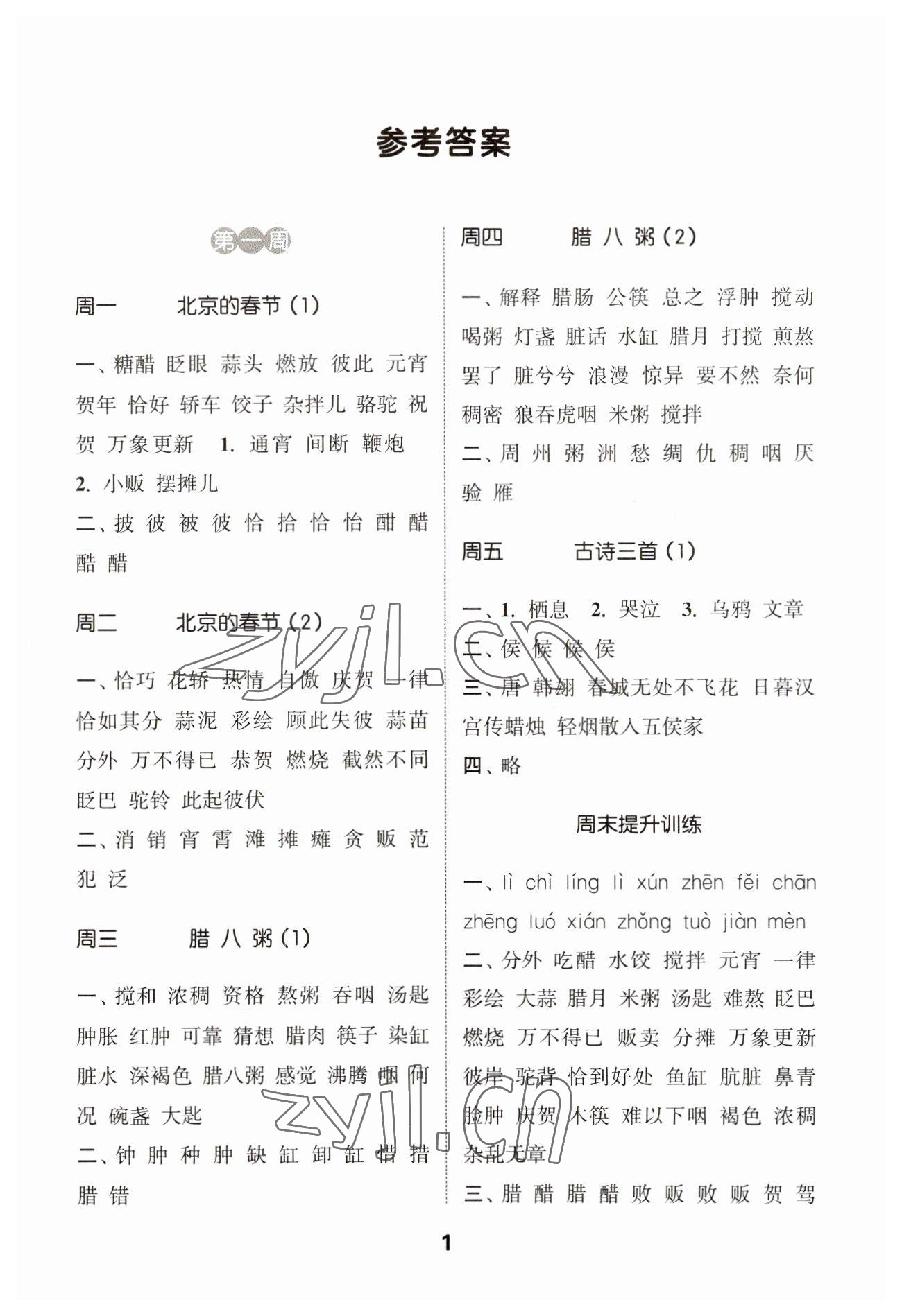 2023年通城學(xué)典默寫能手六年級(jí)語文下冊(cè)人教版江蘇專用 參考答案第1頁