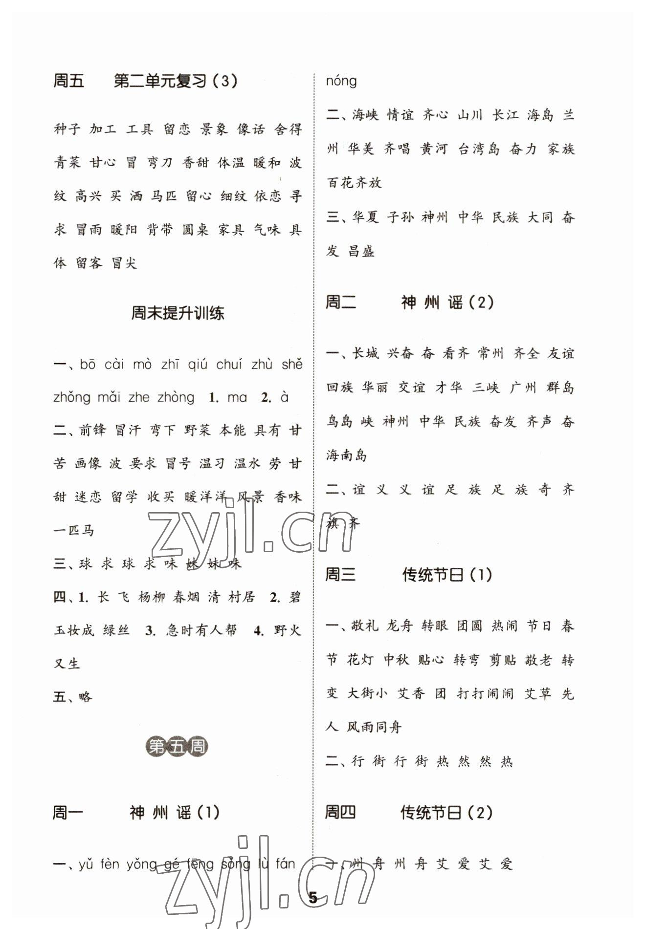 2023年通城學(xué)典默寫(xiě)能手二年級(jí)語(yǔ)文下冊(cè)人教版江蘇專(zhuān)用 參考答案第5頁(yè)