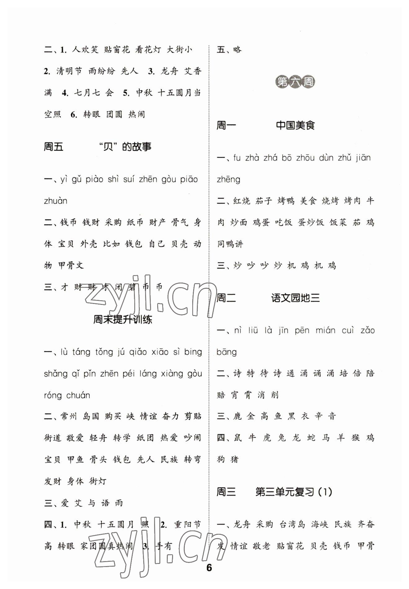 2023年通城學(xué)典默寫能手二年級(jí)語(yǔ)文下冊(cè)人教版江蘇專用 參考答案第6頁(yè)