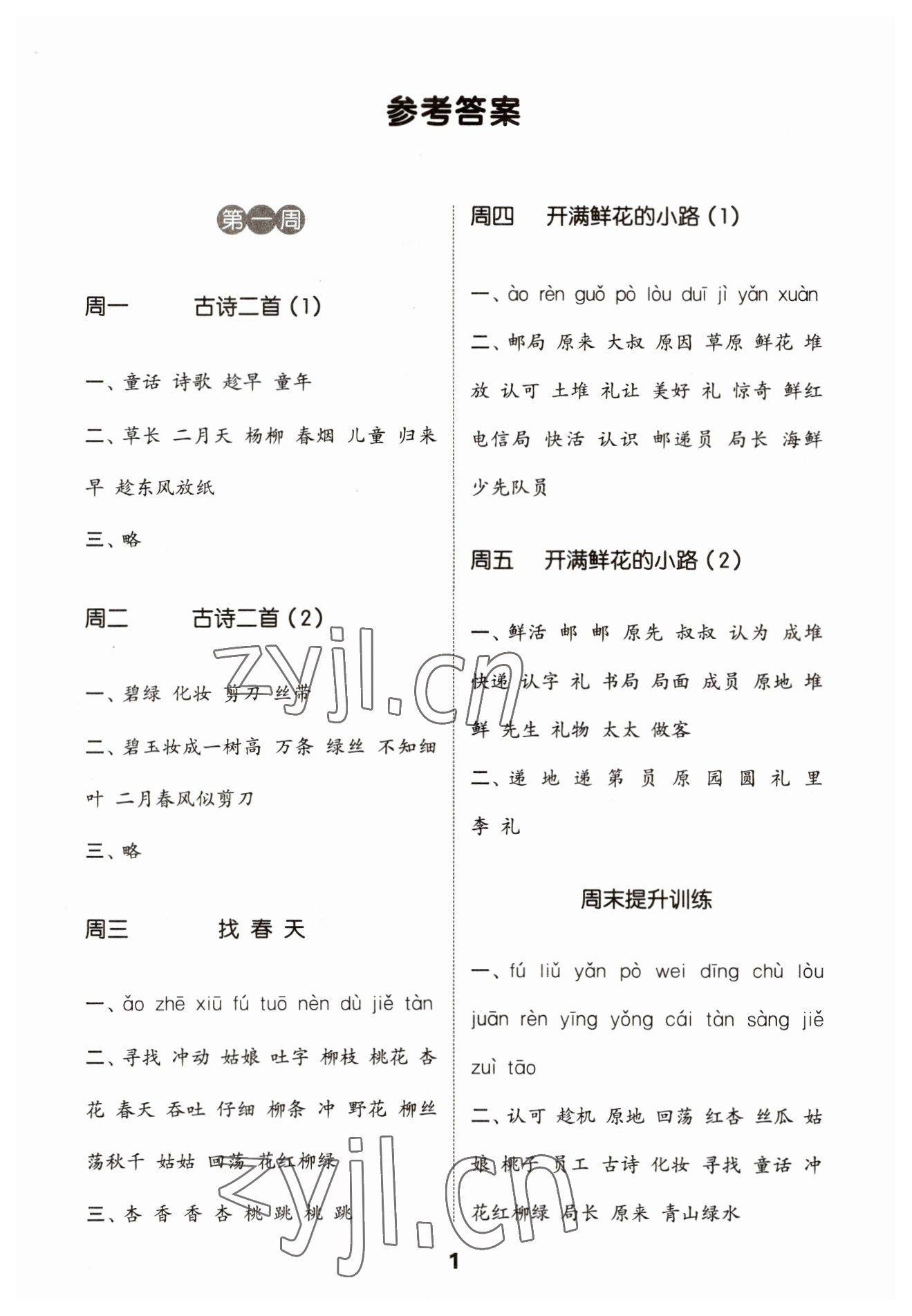 2023年通城學(xué)典默寫能手二年級(jí)語文下冊(cè)人教版江蘇專用 參考答案第1頁