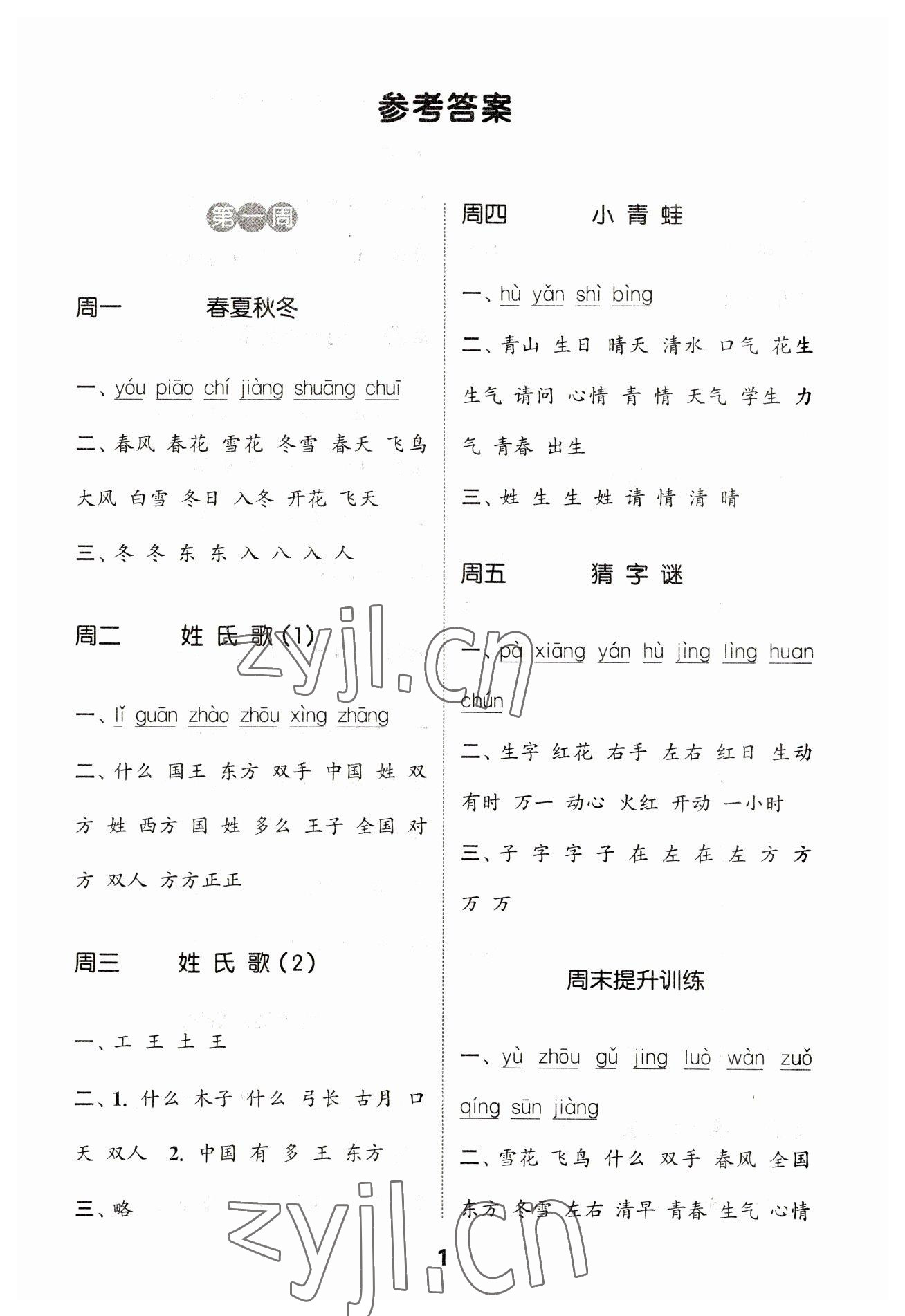 2023年通城學典默寫能手一年級語文下冊人教版江蘇專用 參考答案第1頁