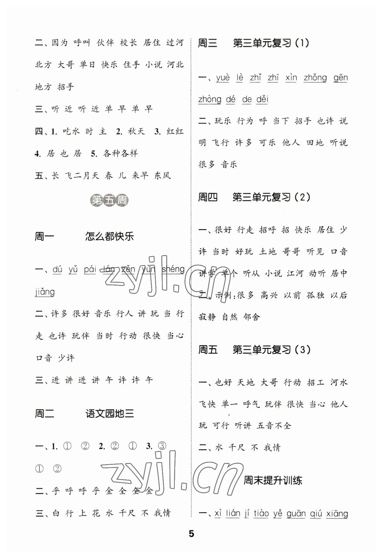 2023年通城學典默寫能手一年級語文下冊人教版江蘇專用 參考答案第5頁