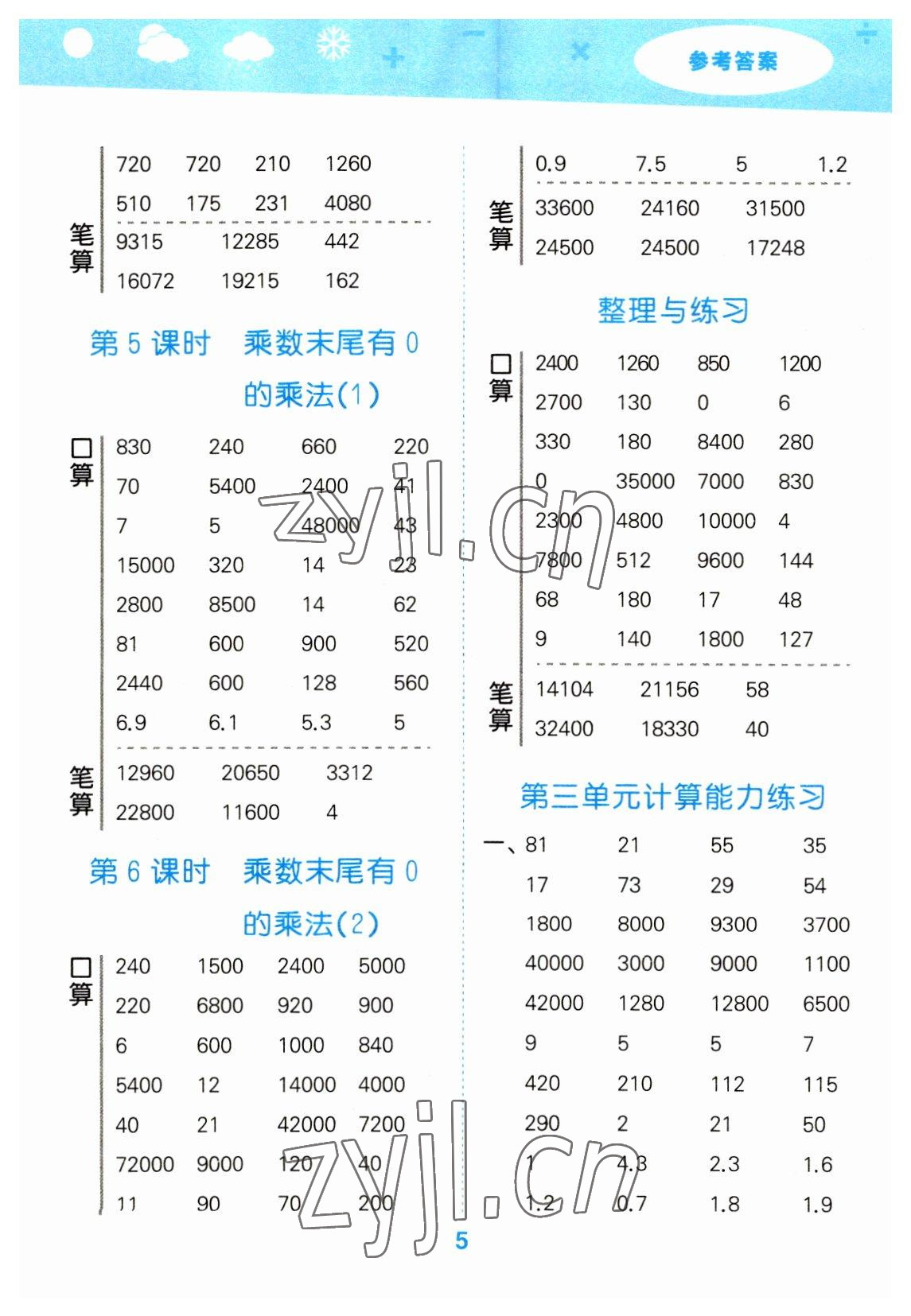 2023年口算大通关四年级数学下册苏教版 参考答案第5页