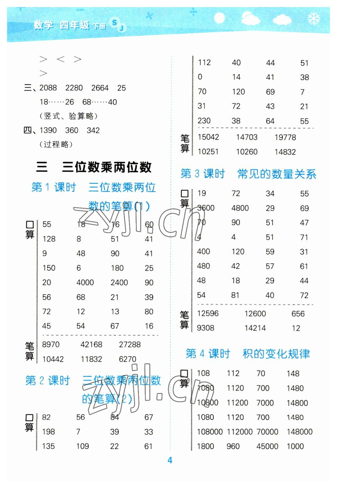 2023年口算大通關(guān)四年級數(shù)學(xué)下冊蘇教版 參考答案第4頁