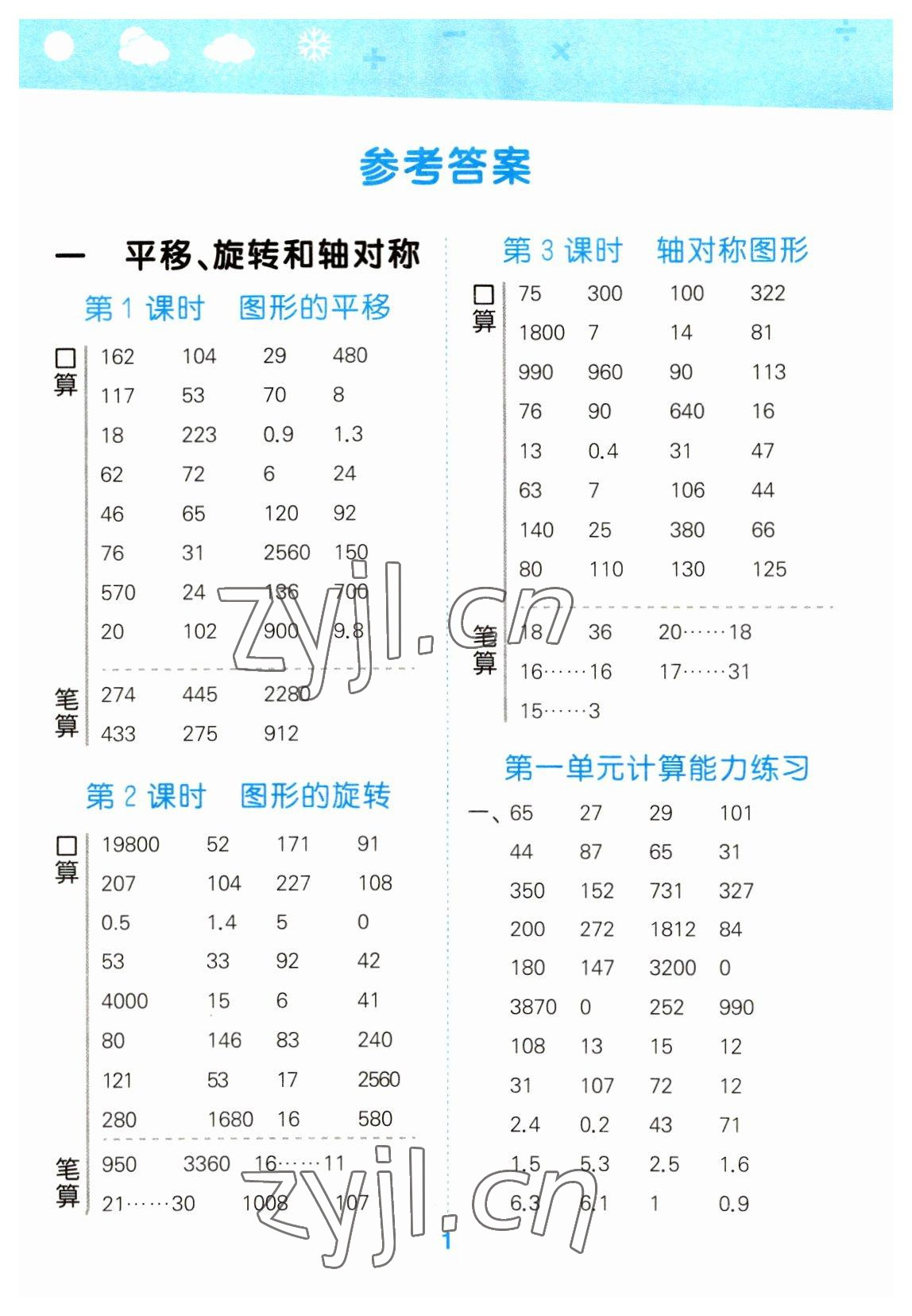 2023年口算大通关四年级数学下册苏教版 参考答案第1页