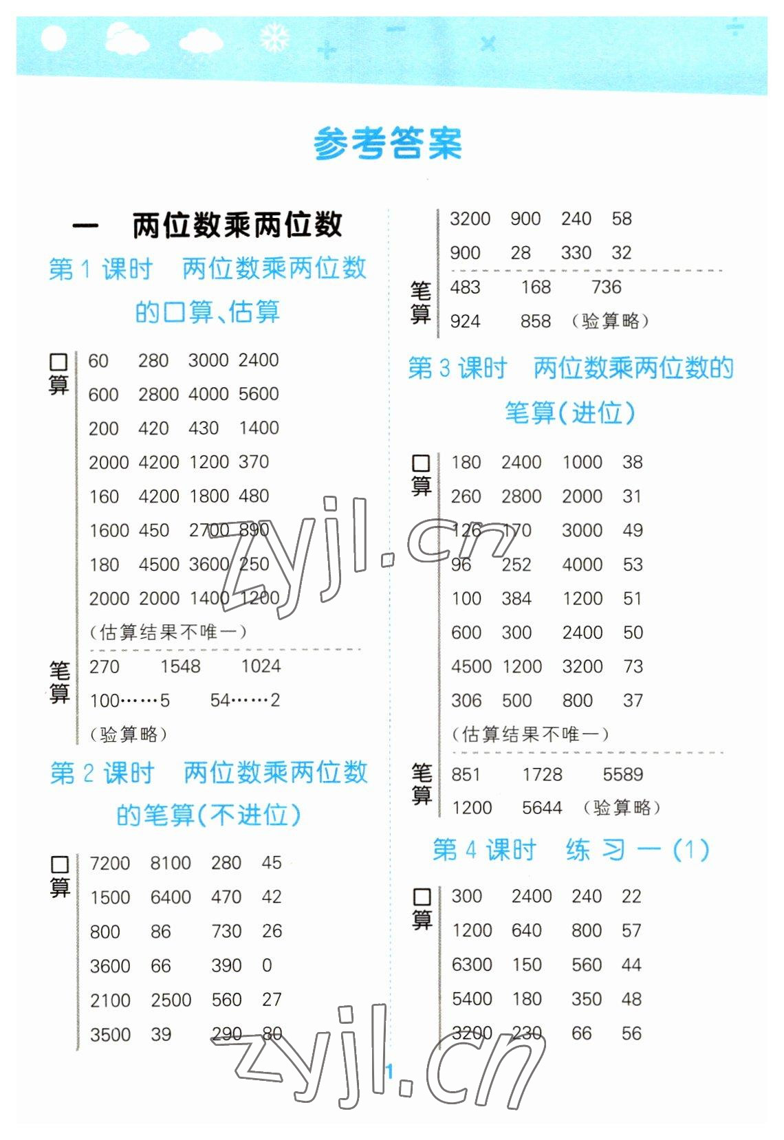 2023年口算大通關(guān)三年級(jí)數(shù)學(xué)下冊(cè)蘇教版 參考答案第1頁