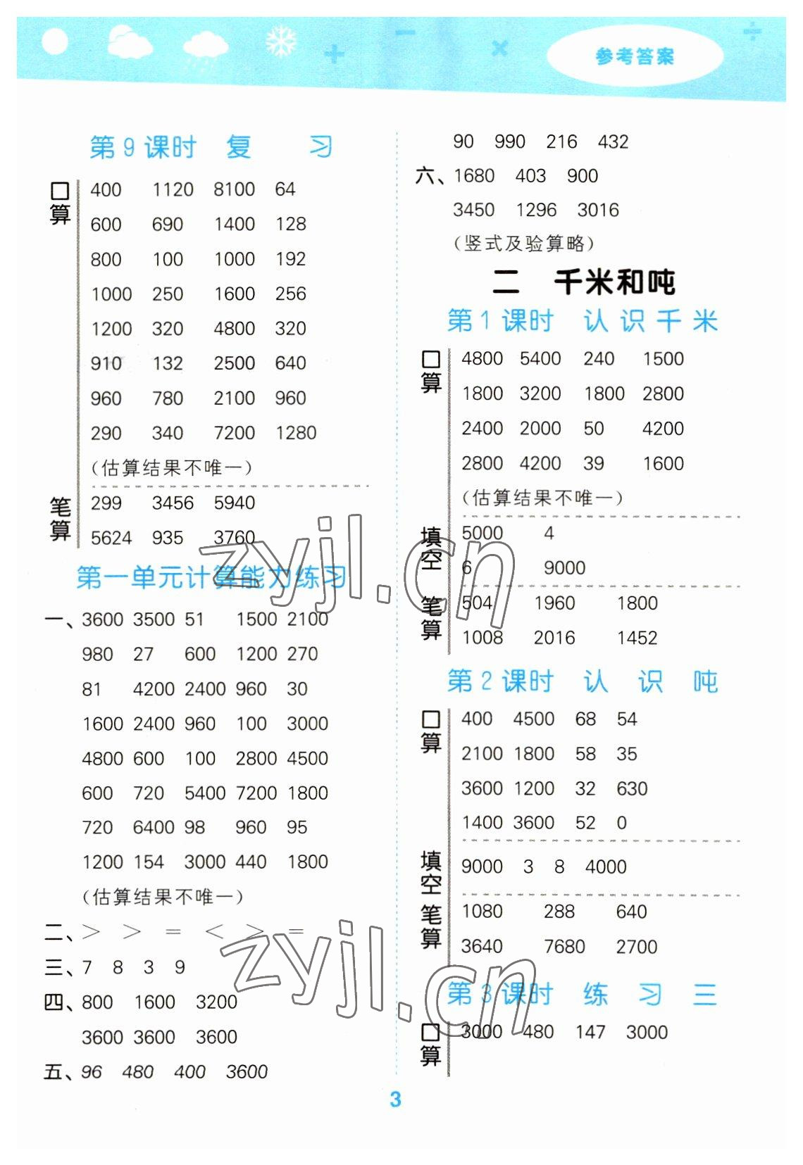 2023年口算大通關(guān)三年級(jí)數(shù)學(xué)下冊(cè)蘇教版 參考答案第3頁