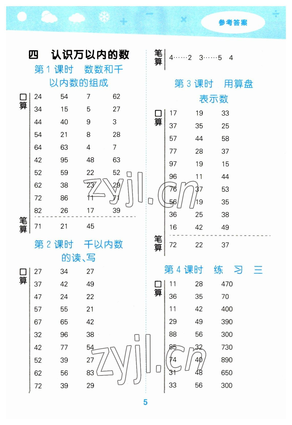 2023年口算大通关二年级数学下册苏教版 参考答案第5页