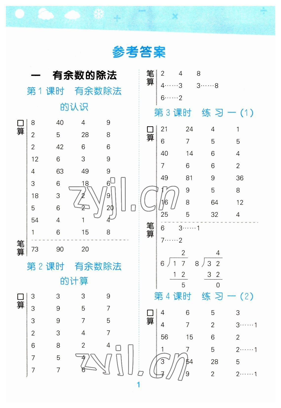 2023年口算大通关二年级数学下册苏教版 参考答案第1页