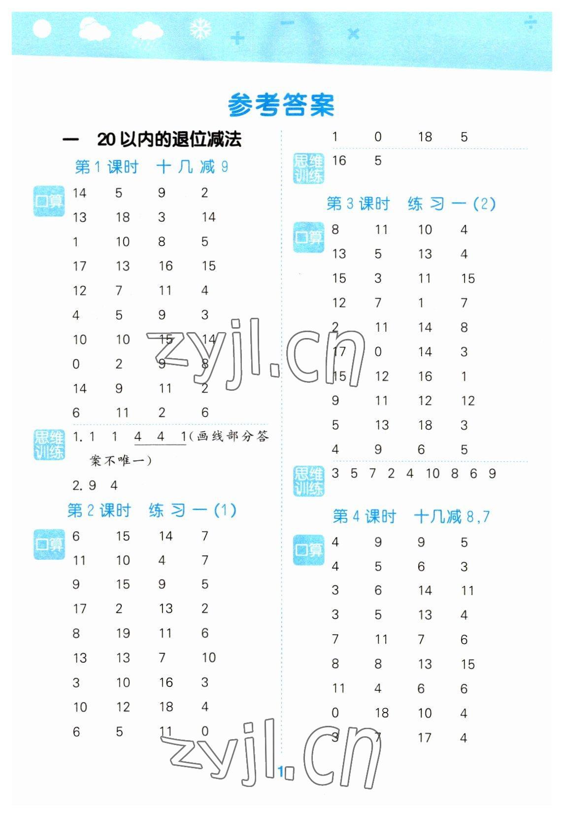 2023年口算大通關一年級數學下冊蘇教版 參考答案第1頁