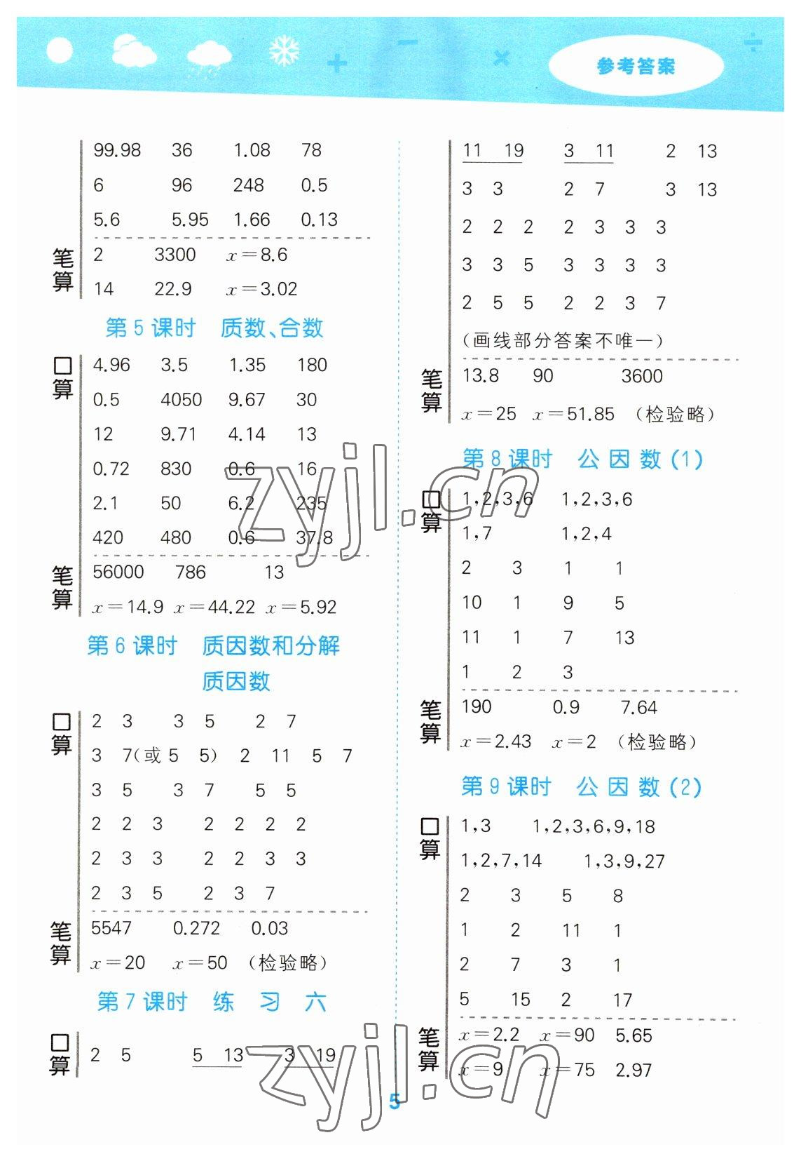 2023年口算大通关五年级数学下册苏教版 参考答案第5页