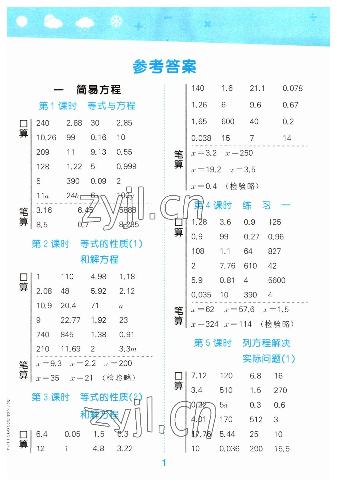 2023年口算大通关五年级数学下册苏教版 参考答案第1页