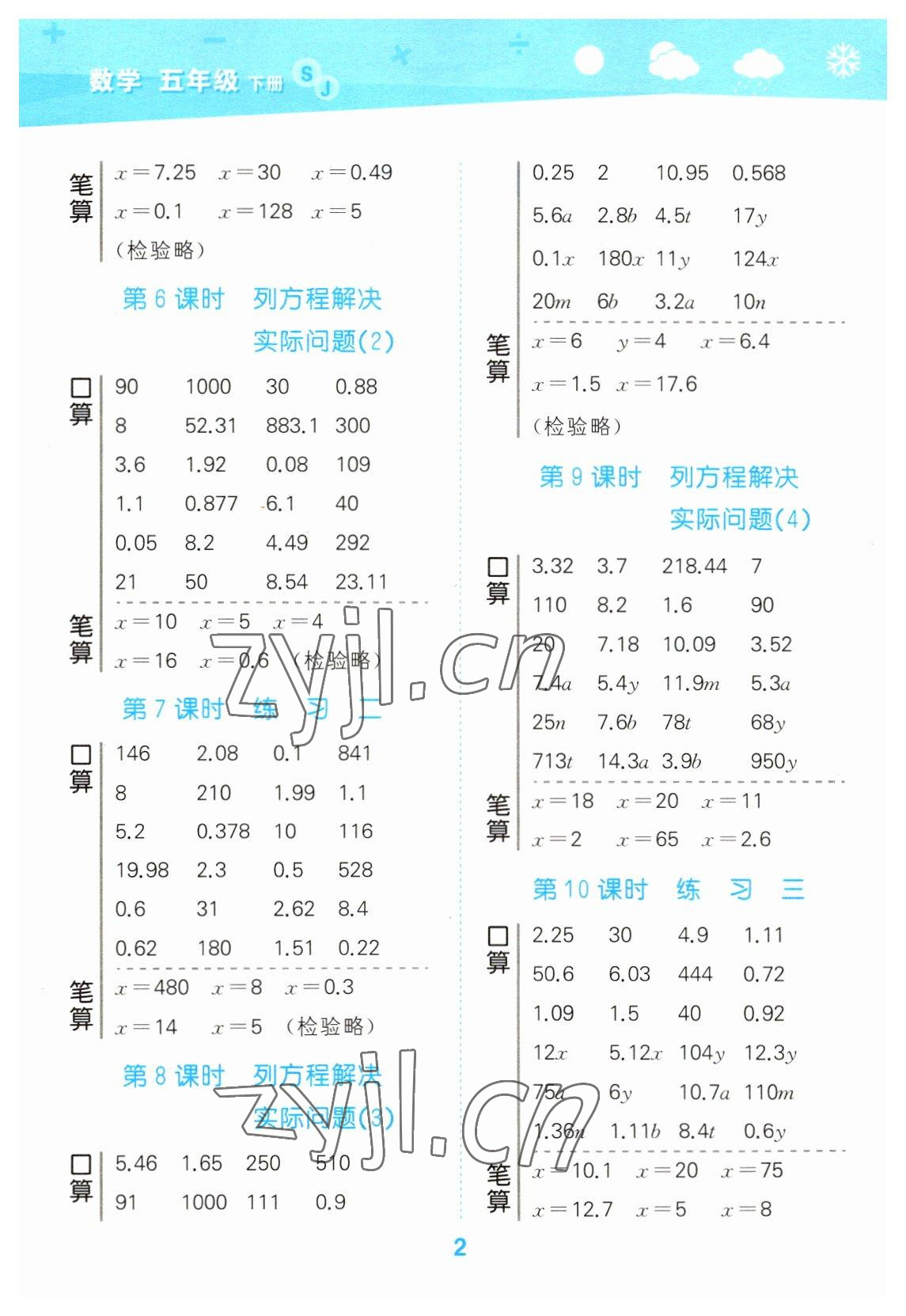 2023年口算大通关五年级数学下册苏教版 参考答案第2页