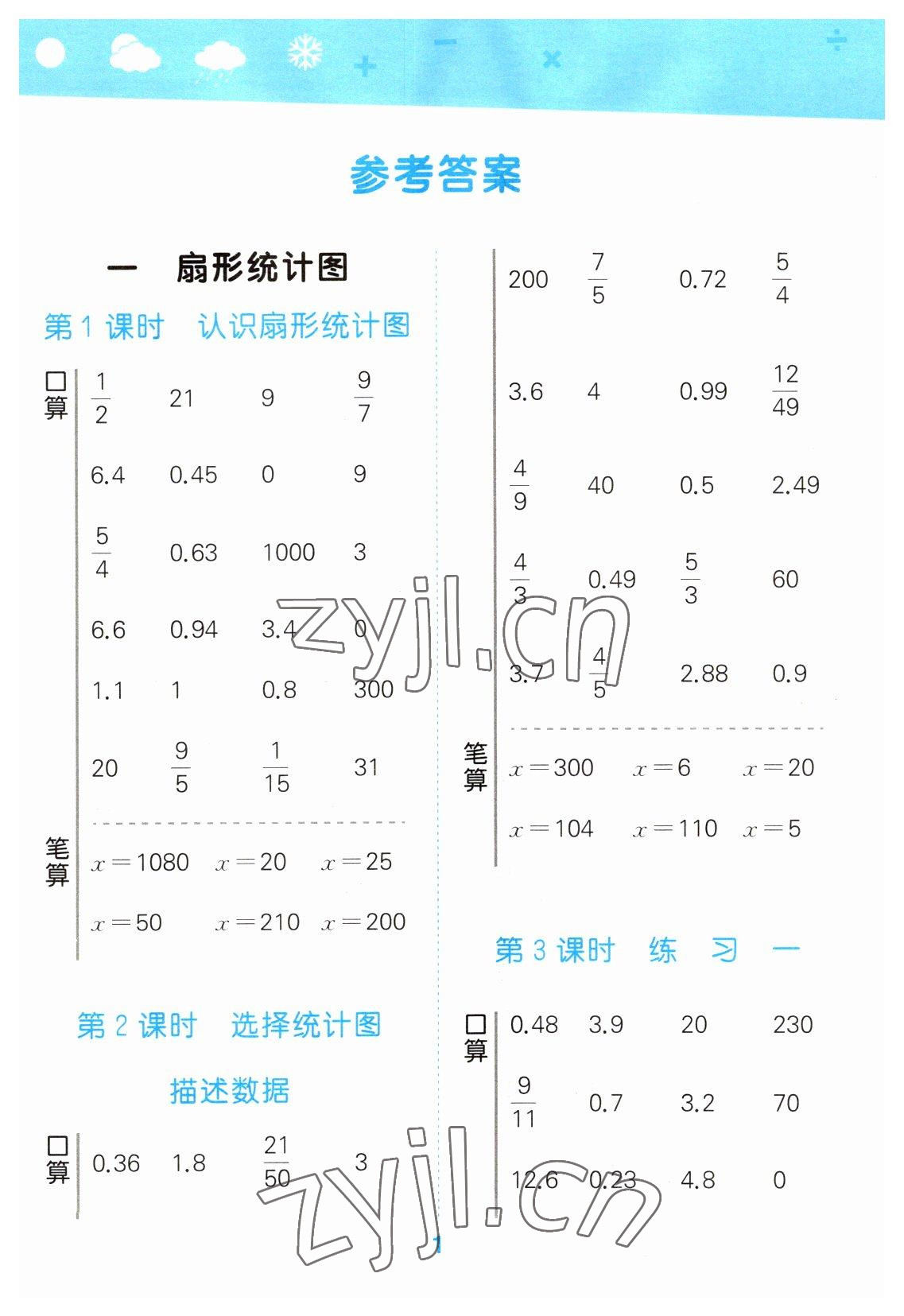 2023年口算大通關(guān)六年級數(shù)學(xué)下冊蘇教版 參考答案第1頁