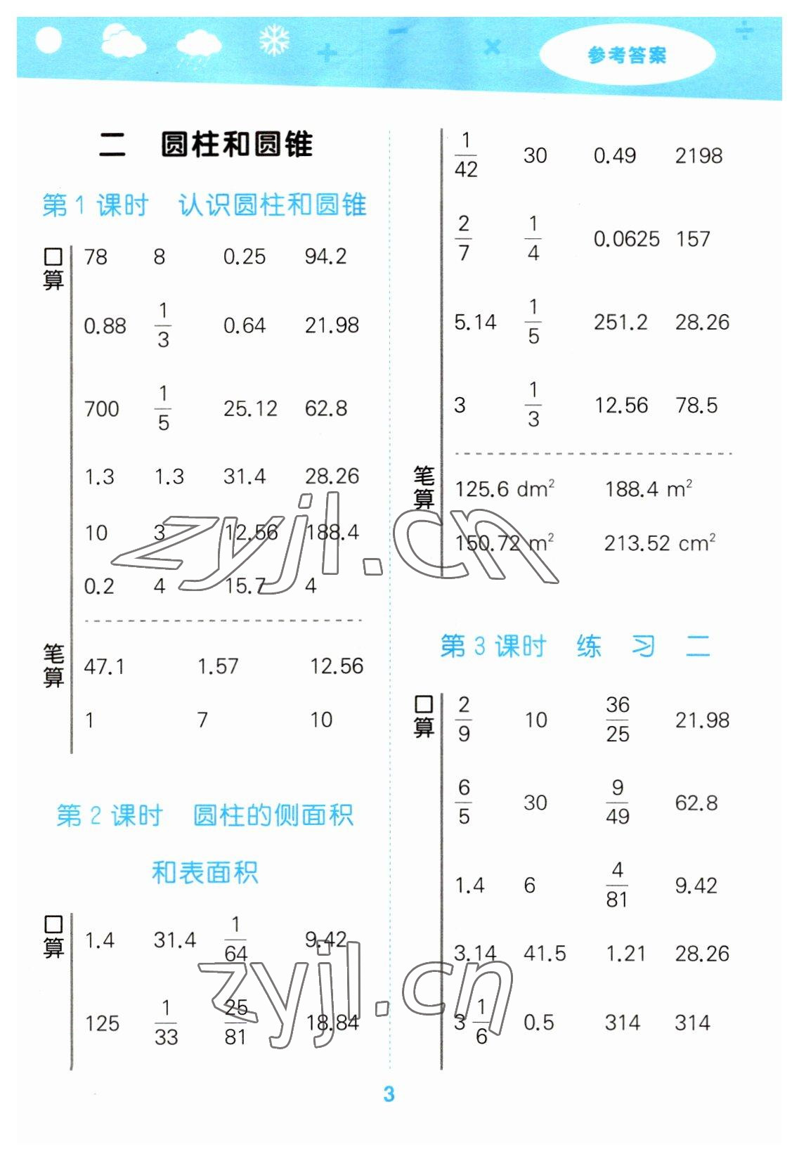 2023年口算大通关六年级数学下册苏教版 参考答案第3页