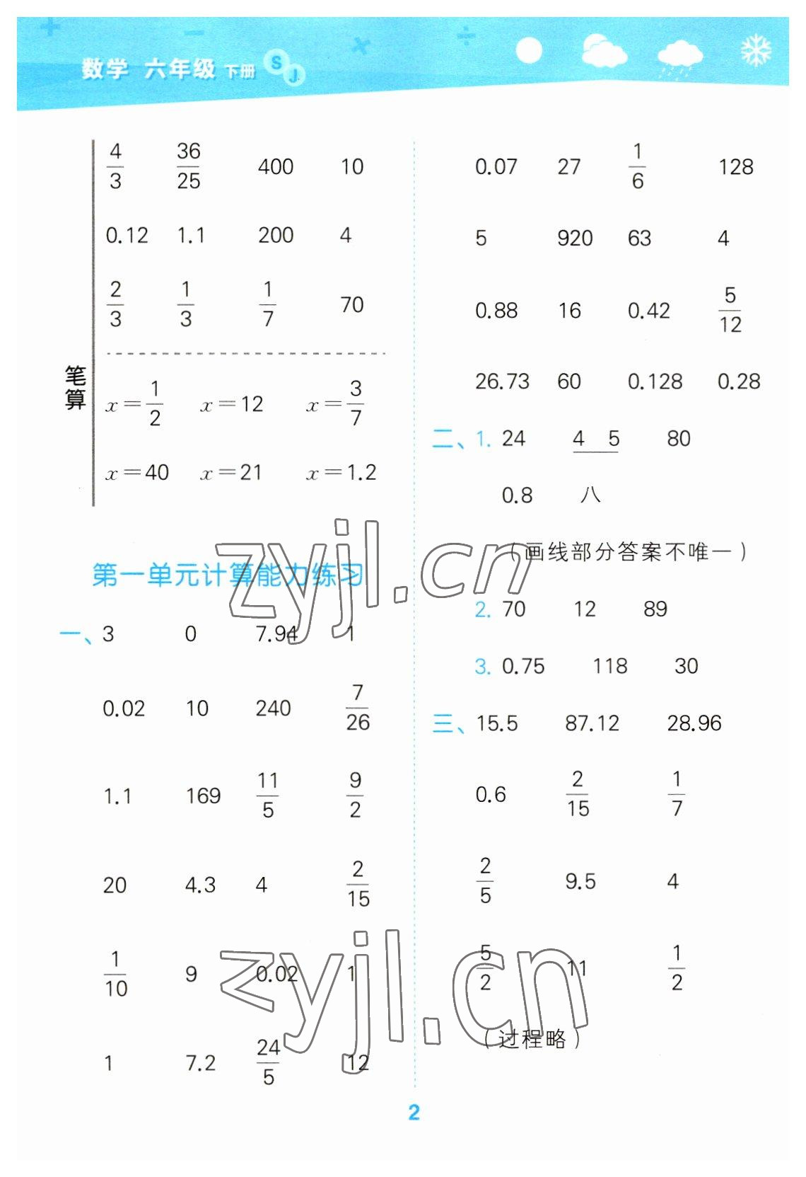 2023年口算大通關(guān)六年級(jí)數(shù)學(xué)下冊(cè)蘇教版 參考答案第2頁(yè)