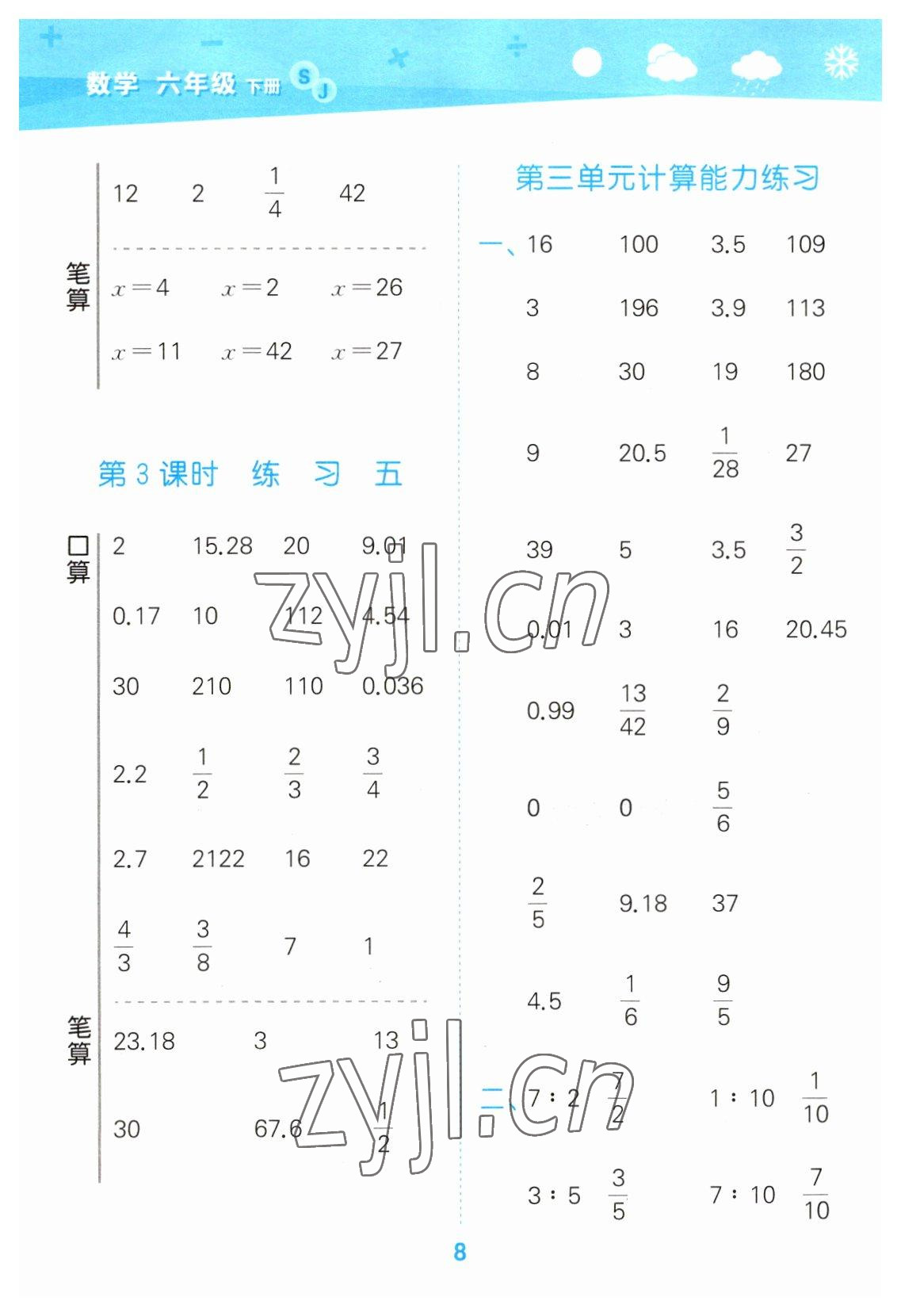 2023年口算大通關(guān)六年級數(shù)學下冊蘇教版 參考答案第8頁