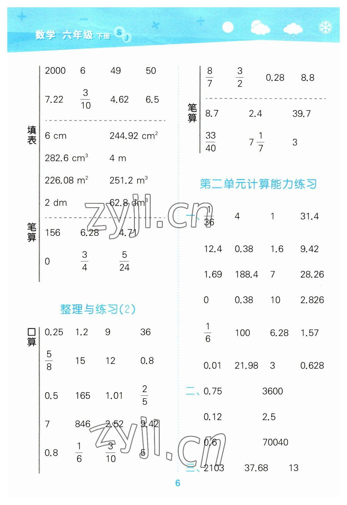 2023年口算大通關(guān)六年級(jí)數(shù)學(xué)下冊(cè)蘇教版 參考答案第6頁