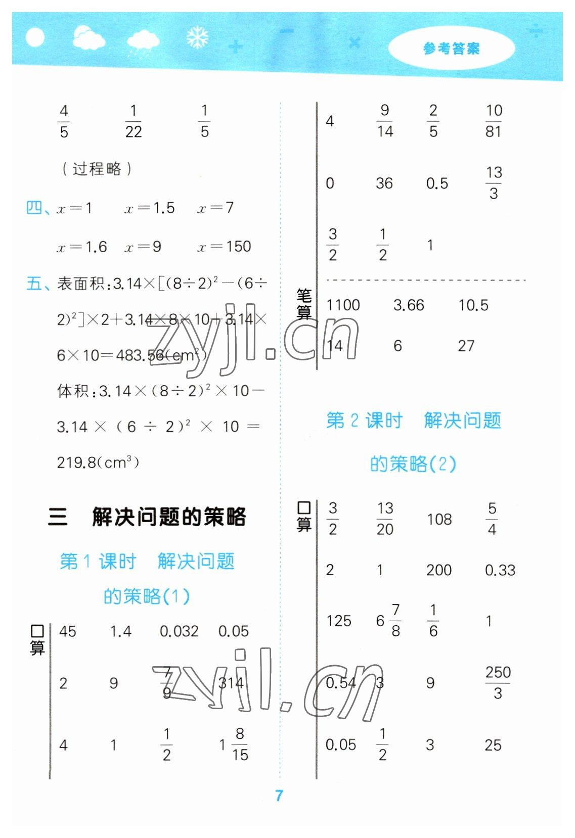 2023年口算大通關(guān)六年級數(shù)學(xué)下冊蘇教版 參考答案第7頁