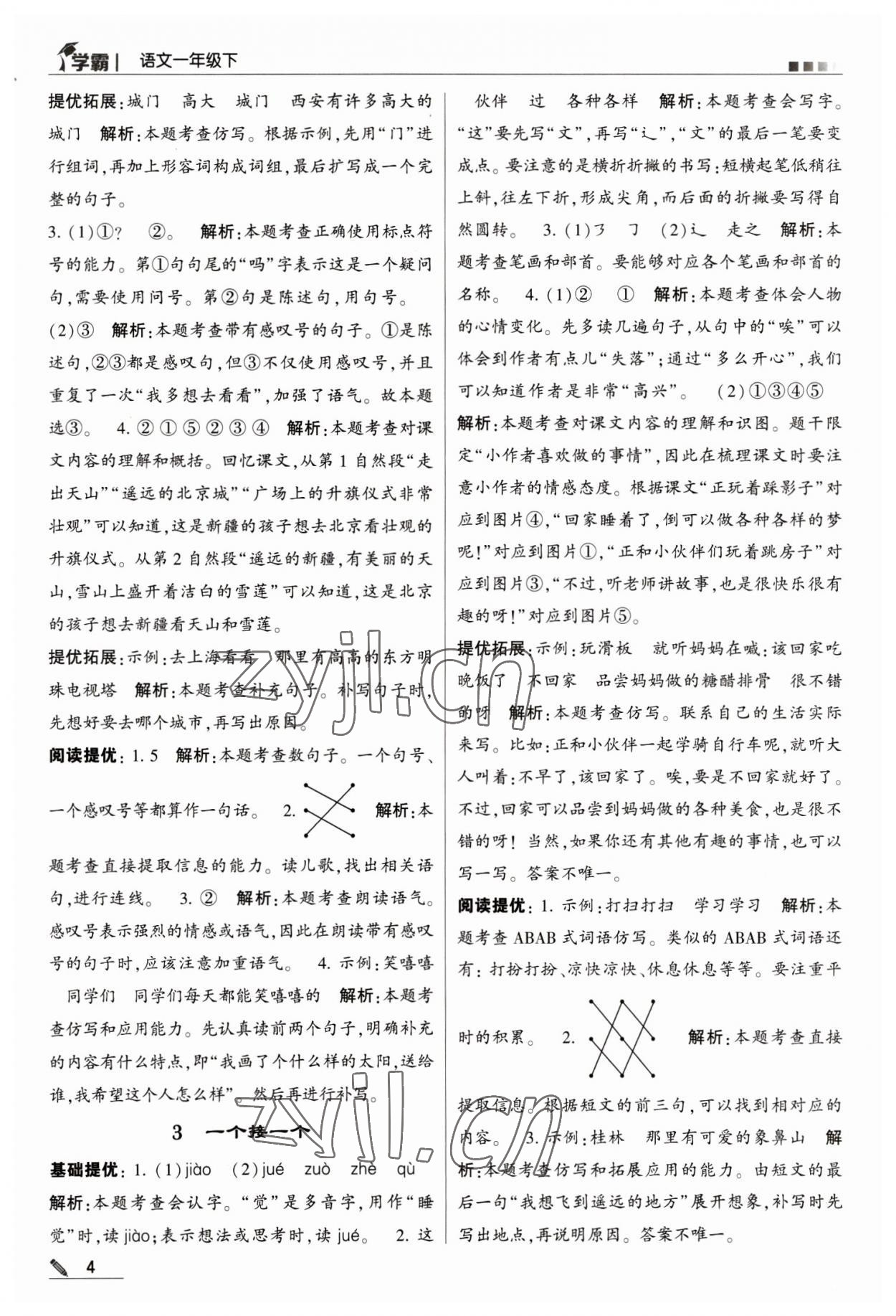 2023年喬木圖書(shū)學(xué)霸一年級(jí)語(yǔ)文下冊(cè)人教版 第4頁(yè)