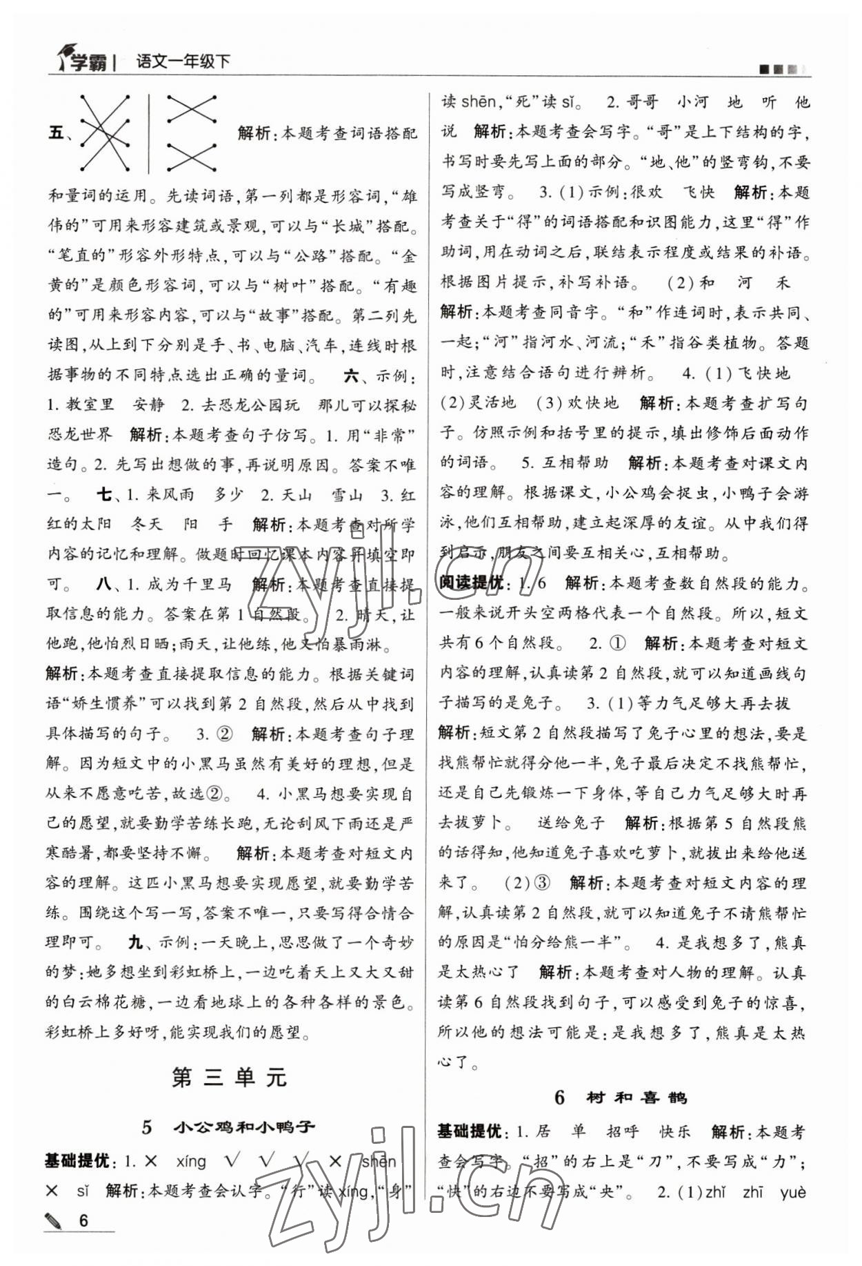 2023年喬木圖書學(xué)霸一年級(jí)語(yǔ)文下冊(cè)人教版 第6頁(yè)