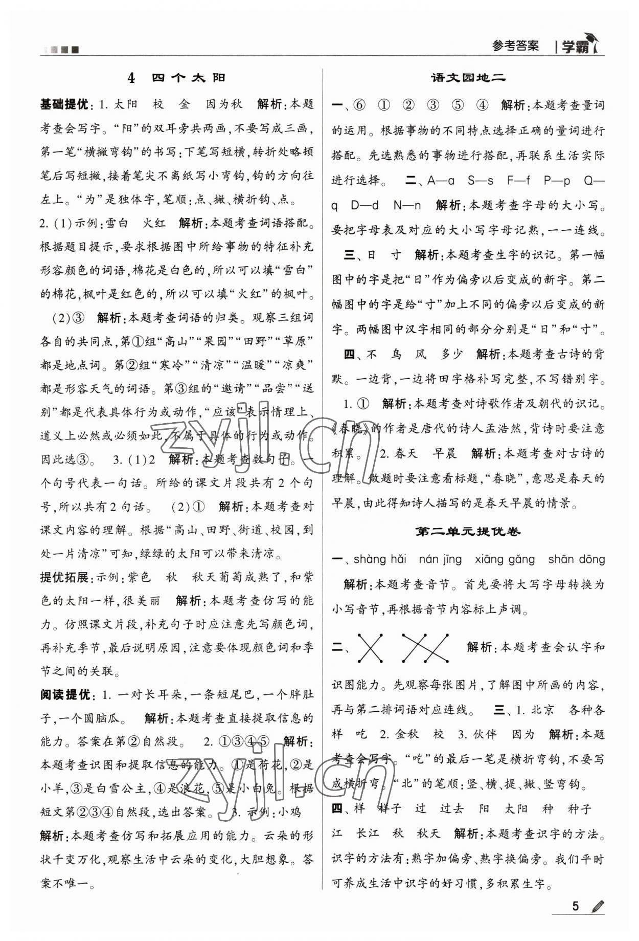 2023年喬木圖書學(xué)霸一年級語文下冊人教版 第5頁