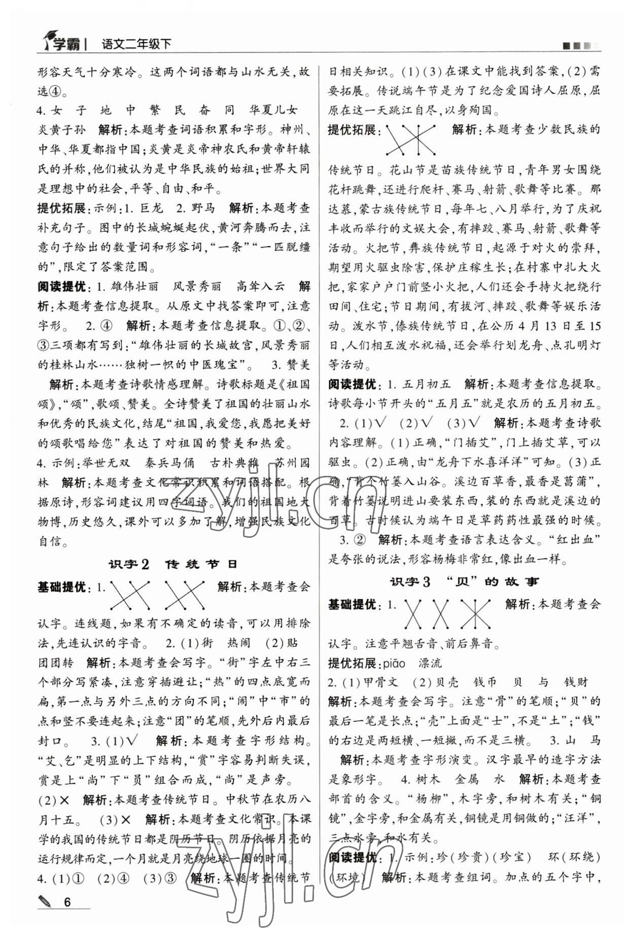 2023年喬木圖書(shū)學(xué)霸二年級(jí)語(yǔ)文下冊(cè)人教版 第6頁(yè)