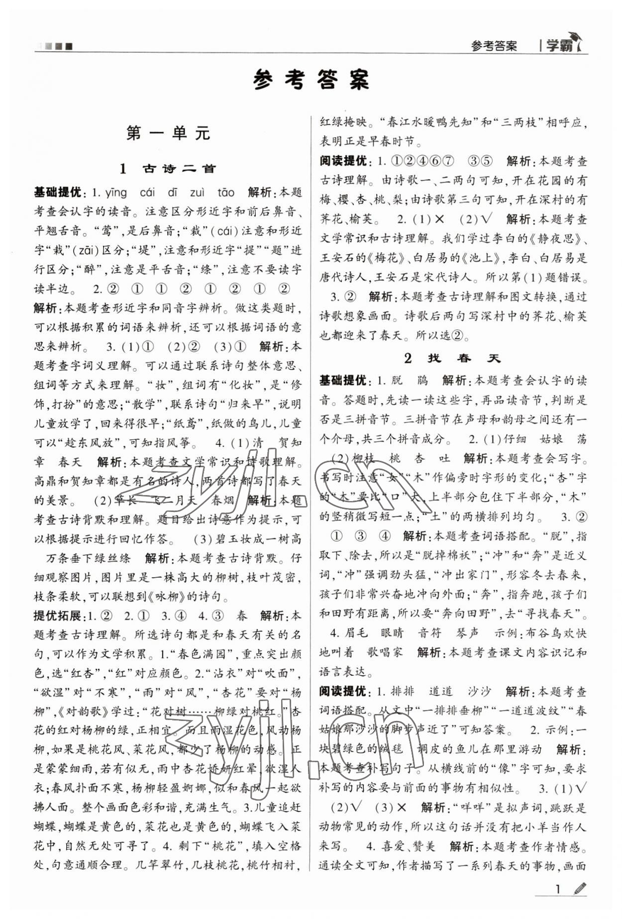 2023年喬木圖書學霸二年級語文下冊人教版 第1頁