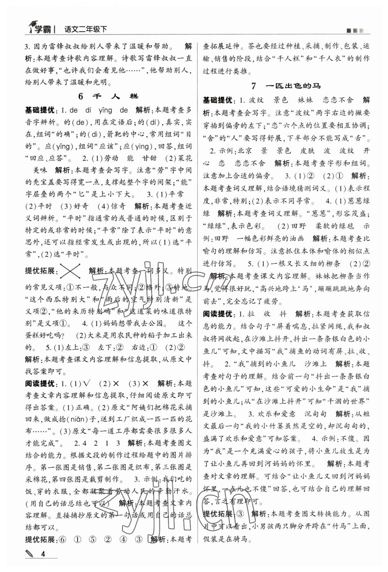 2023年喬木圖書(shū)學(xué)霸二年級(jí)語(yǔ)文下冊(cè)人教版 第4頁(yè)