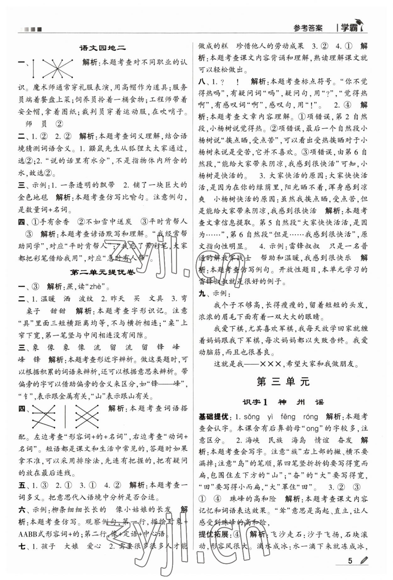 2023年喬木圖書(shū)學(xué)霸二年級(jí)語(yǔ)文下冊(cè)人教版 第5頁(yè)