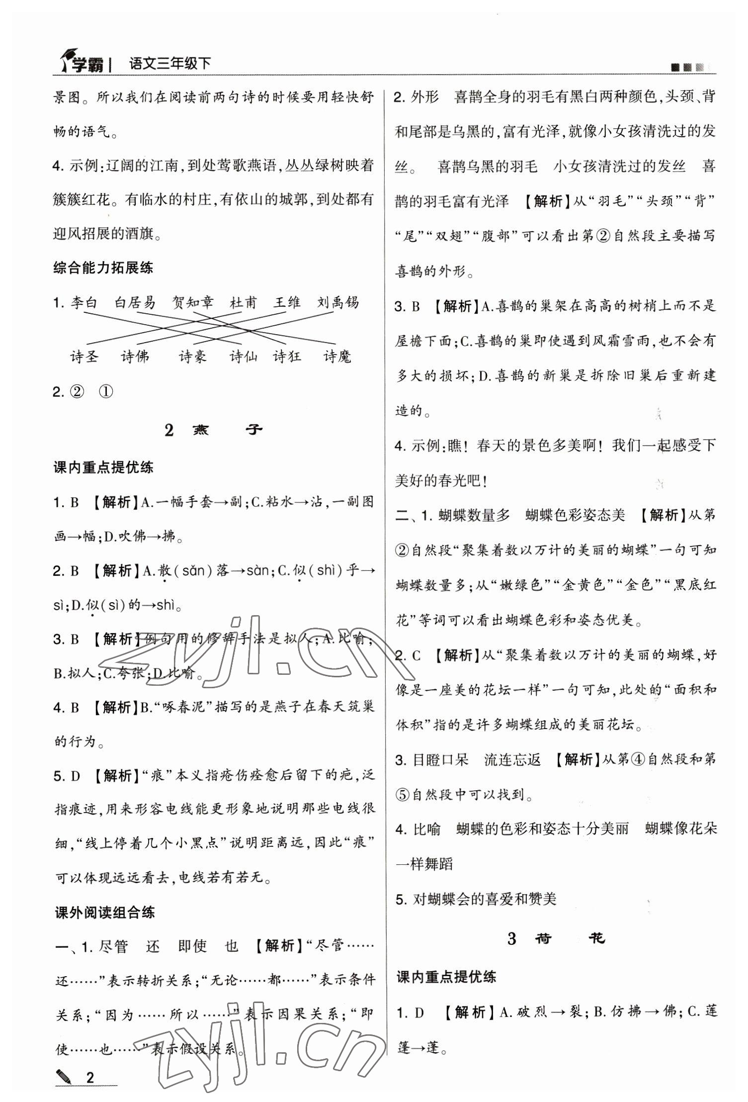 2023年乔木图书学霸三年级语文下册人教版 第2页