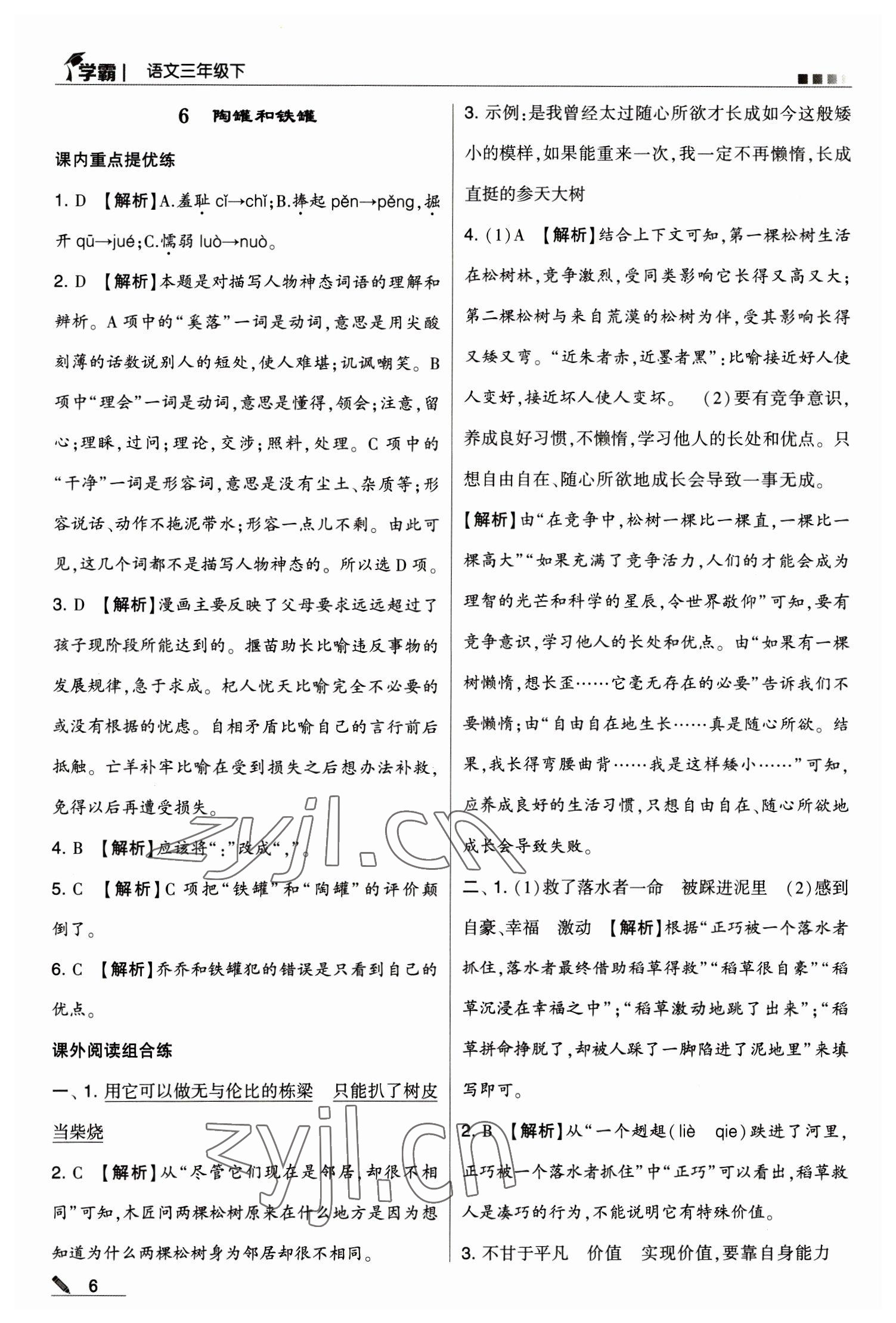 2023年乔木图书学霸三年级语文下册人教版 第6页