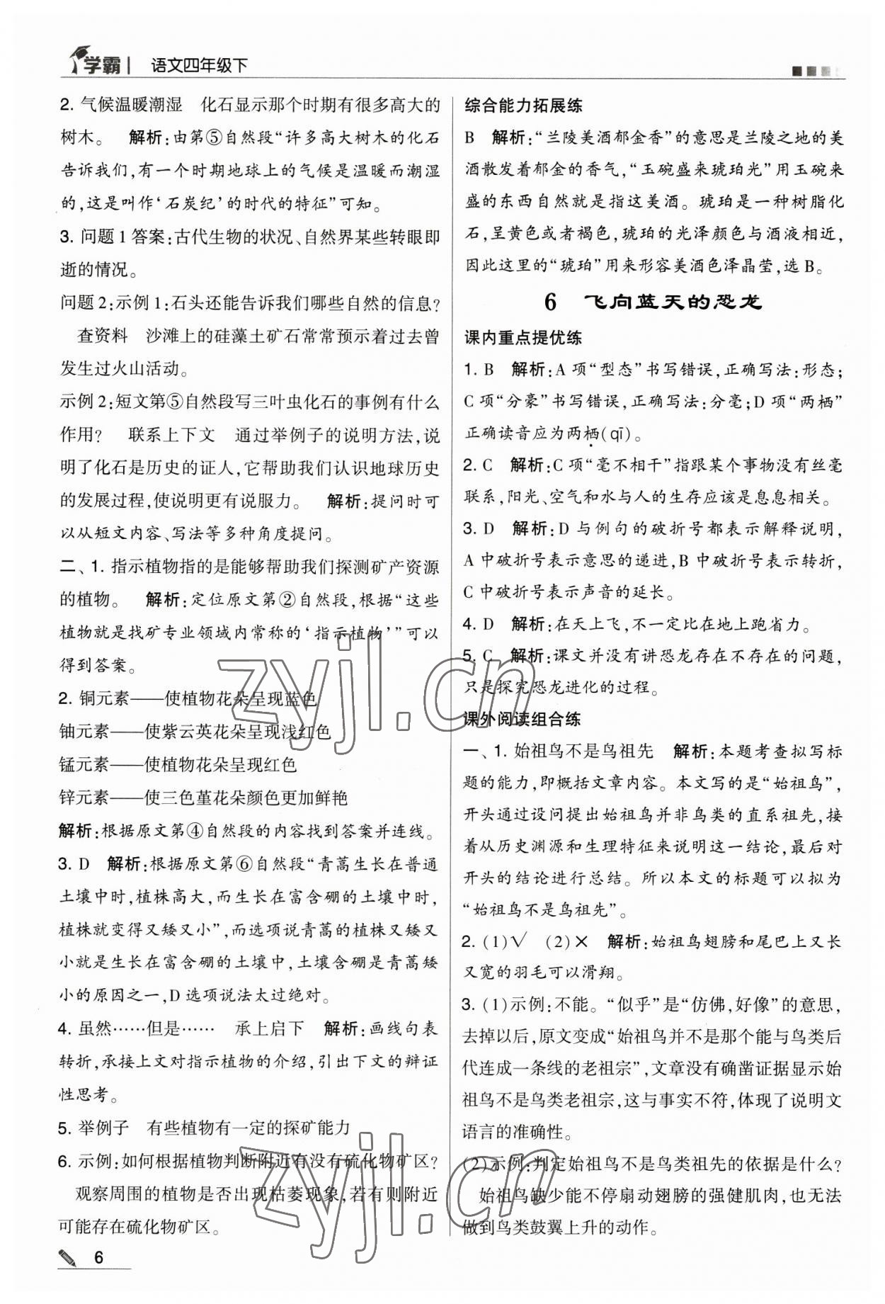 2023年乔木图书学霸四年级语文下册人教版 第6页